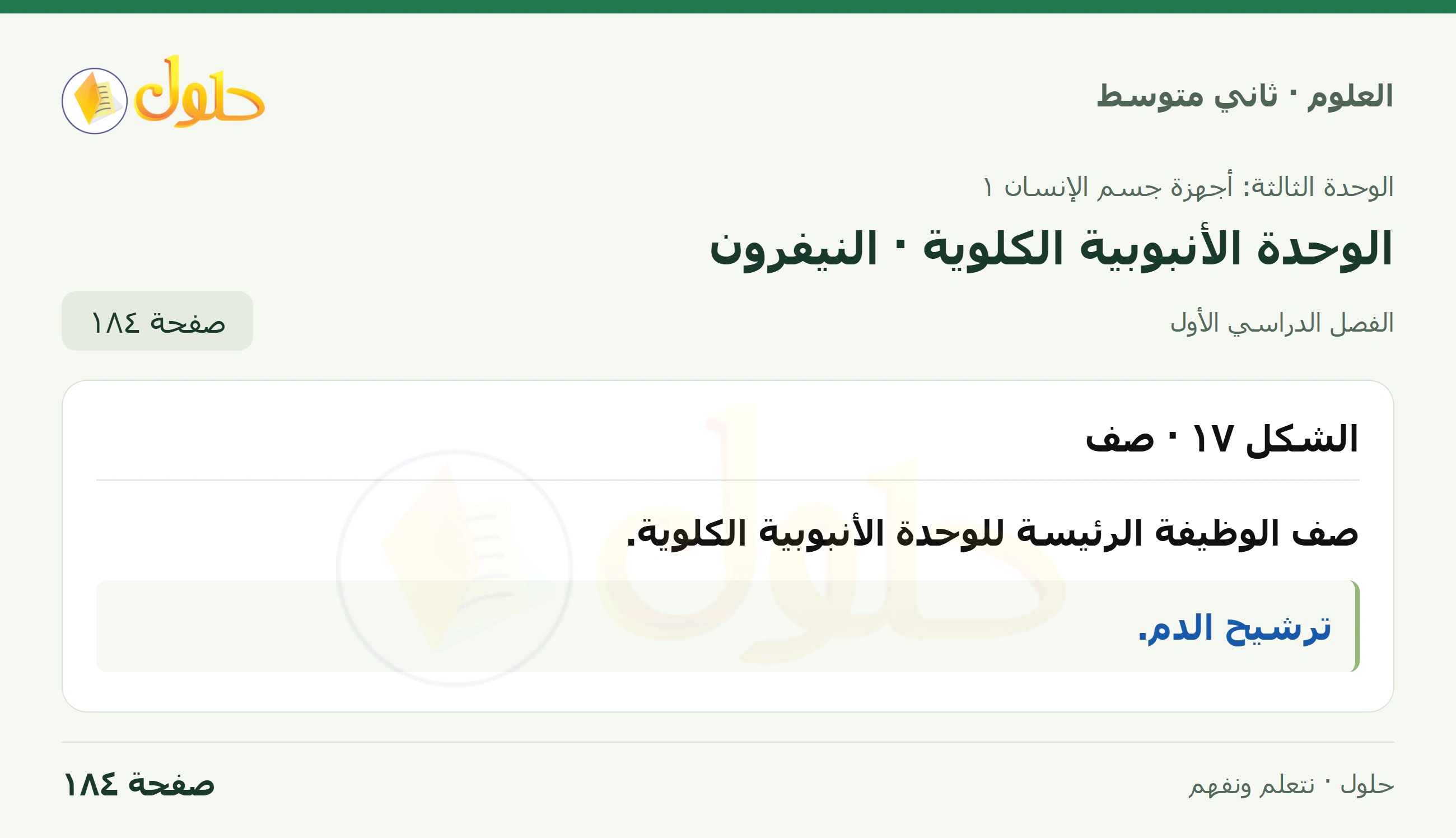 حل علوم الصف الثاني المتوسط صفحة 184 الجزء 1