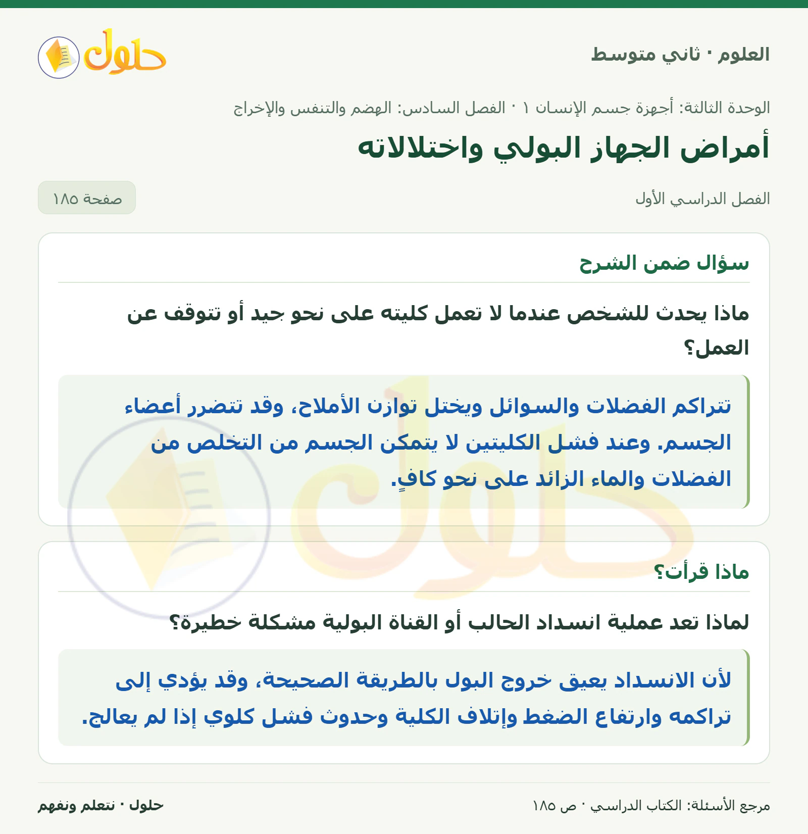 حل علوم الصف الثاني المتوسط صفحة 185 الجزء 1