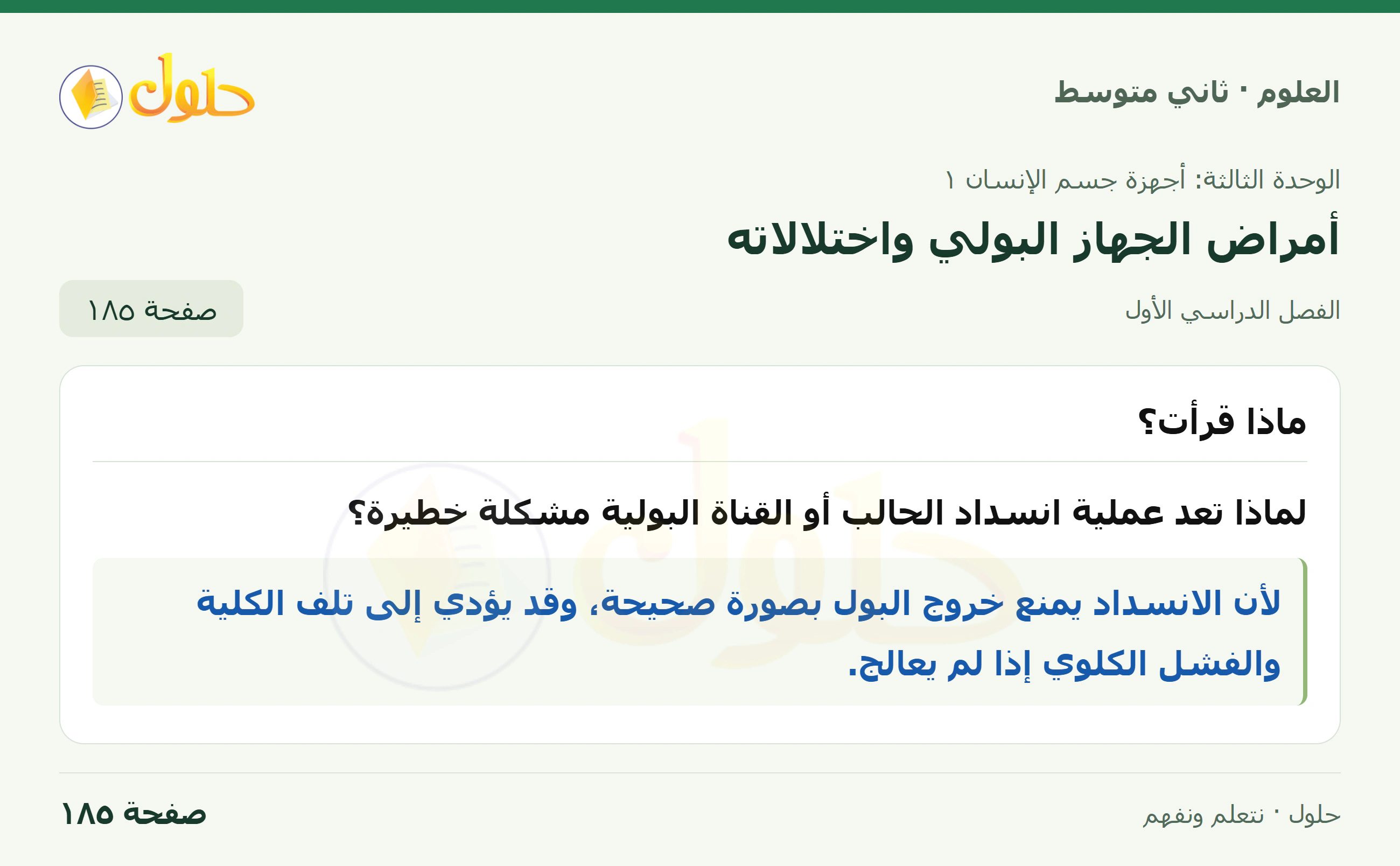 حل علوم الصف الثاني المتوسط صفحة 185 الجزء 1