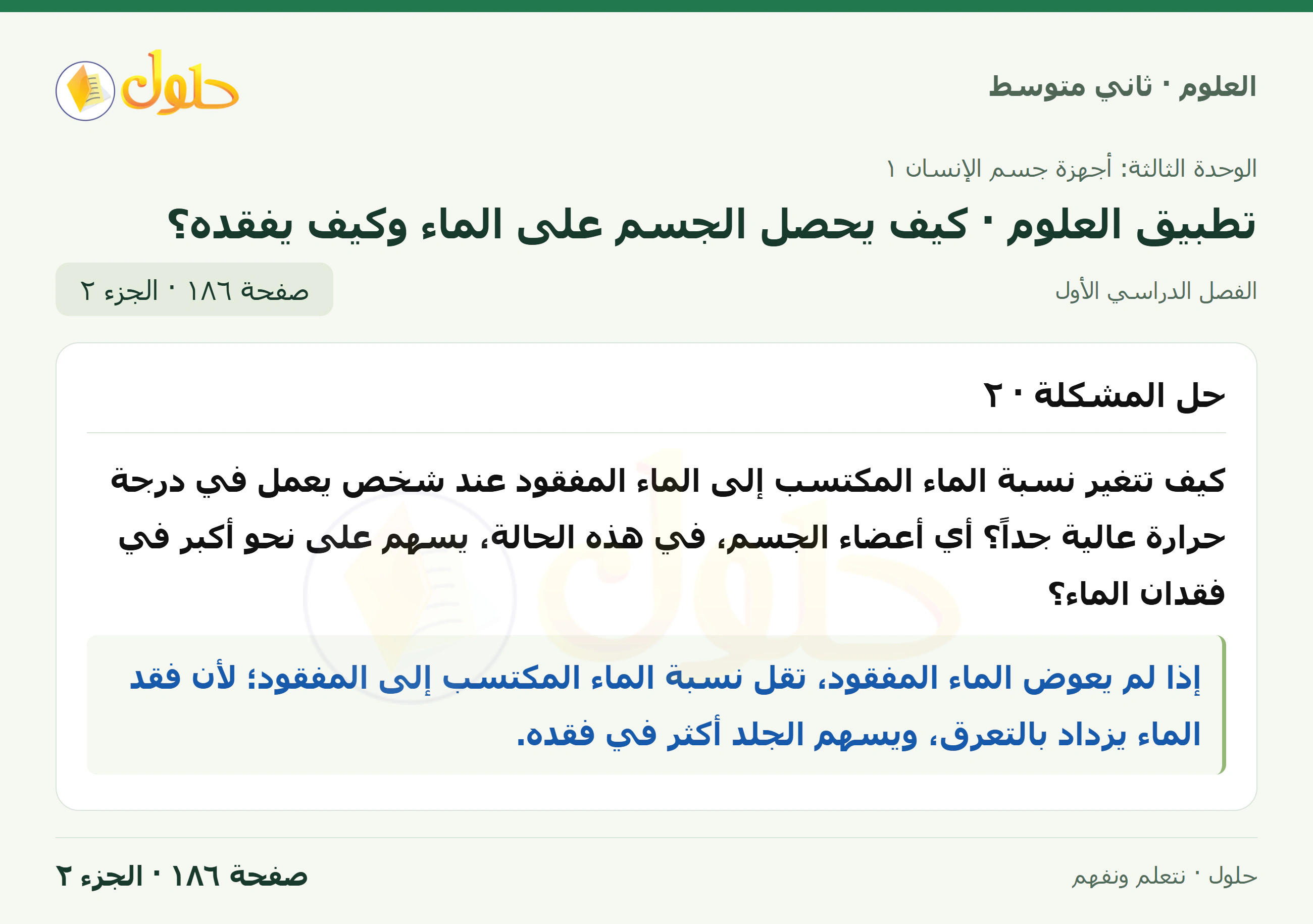 حل علوم الصف الثاني المتوسط صفحة 186 الجزء 2