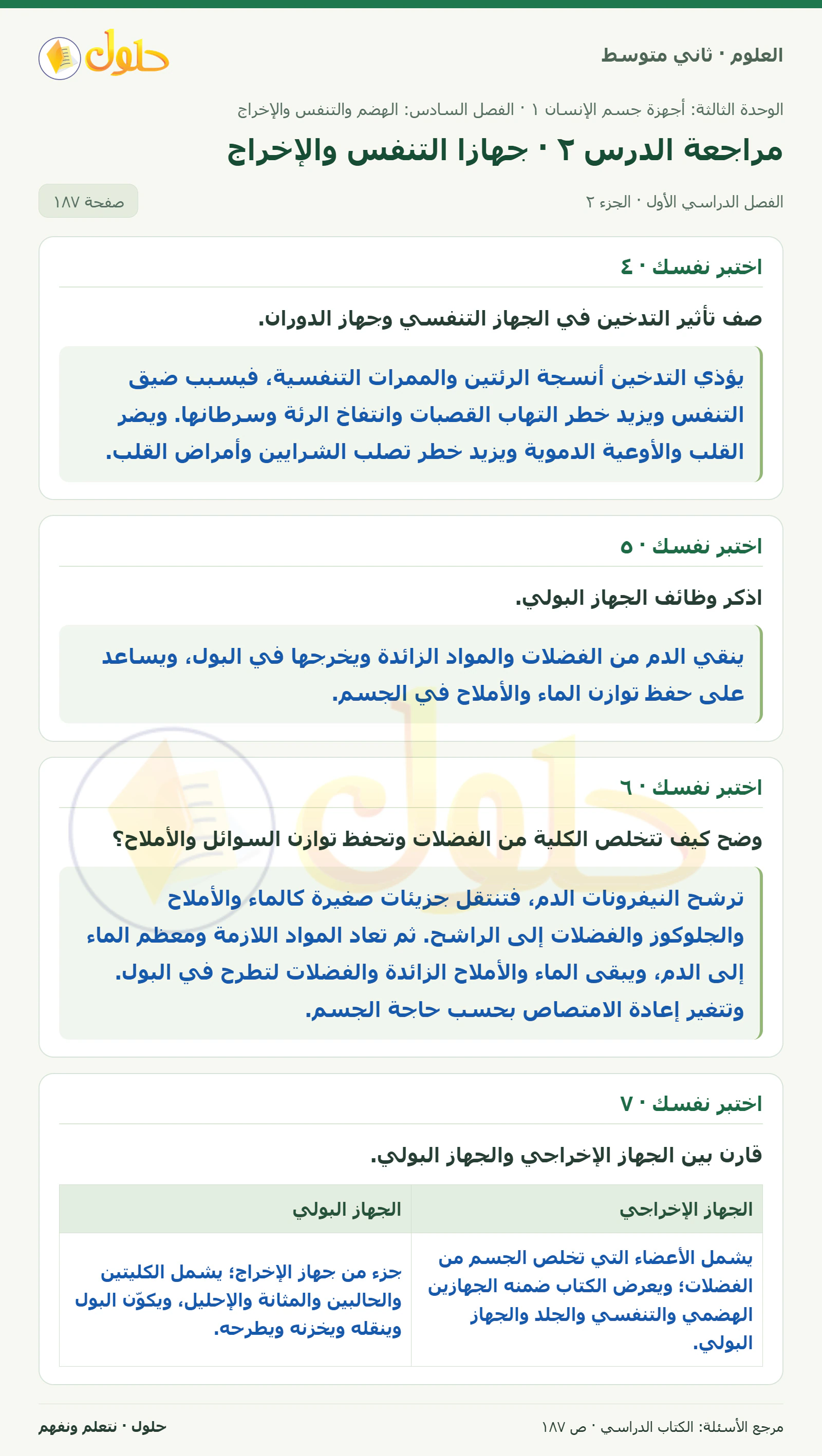 حل علوم الصف الثاني المتوسط صفحة 187 الجزء 2