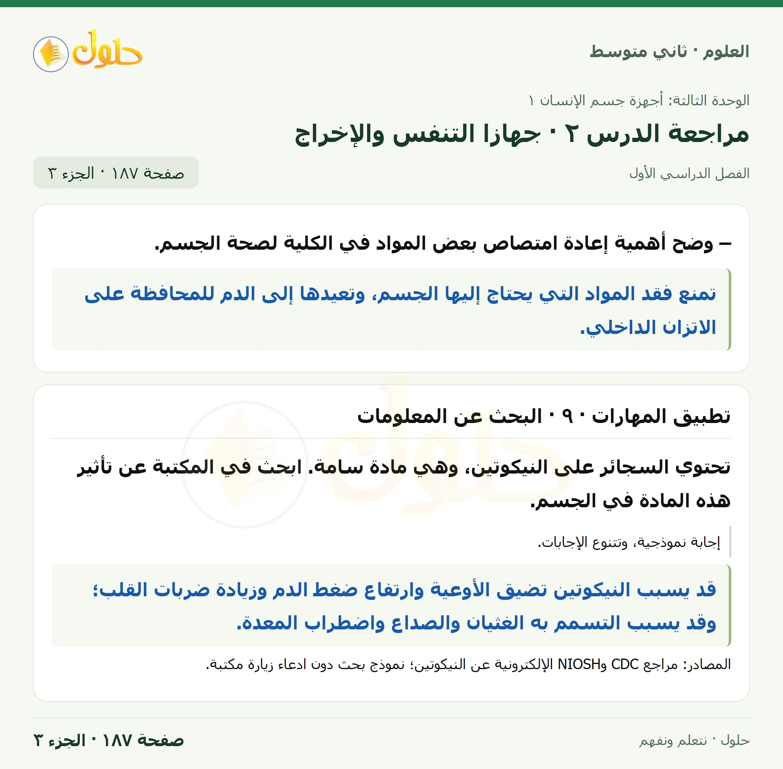 حل علوم الصف الثاني المتوسط صفحة 187 الجزء 3