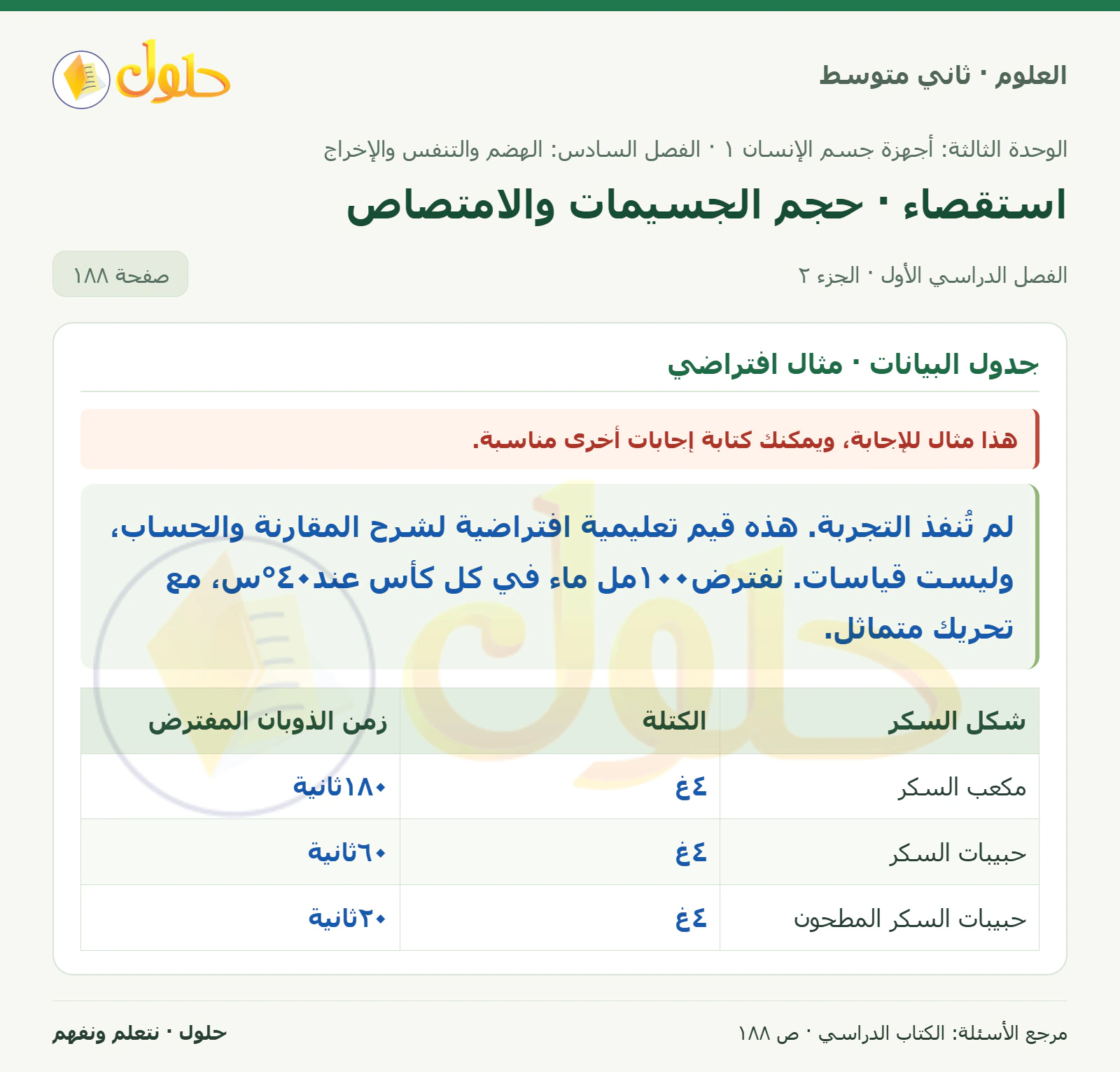 حل علوم الصف الثاني المتوسط صفحة 188 الجزء 2