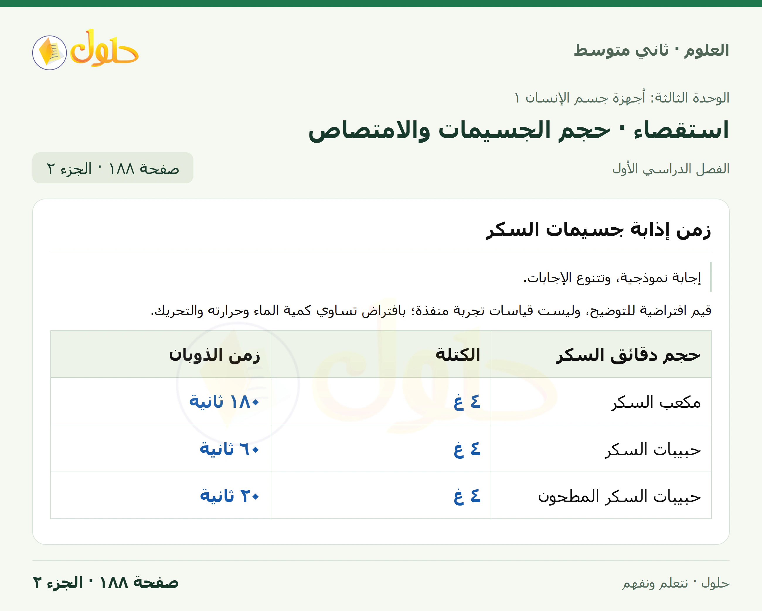 حل علوم الصف الثاني المتوسط صفحة 188 الجزء 2