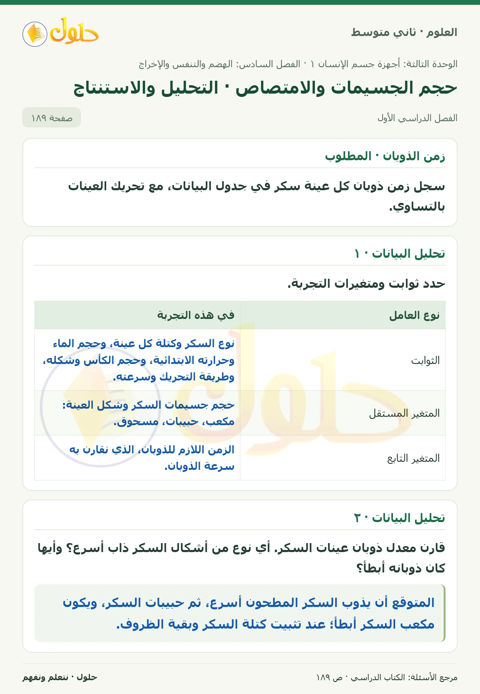 حل علوم الصف الثاني المتوسط صفحة 189 الجزء 1