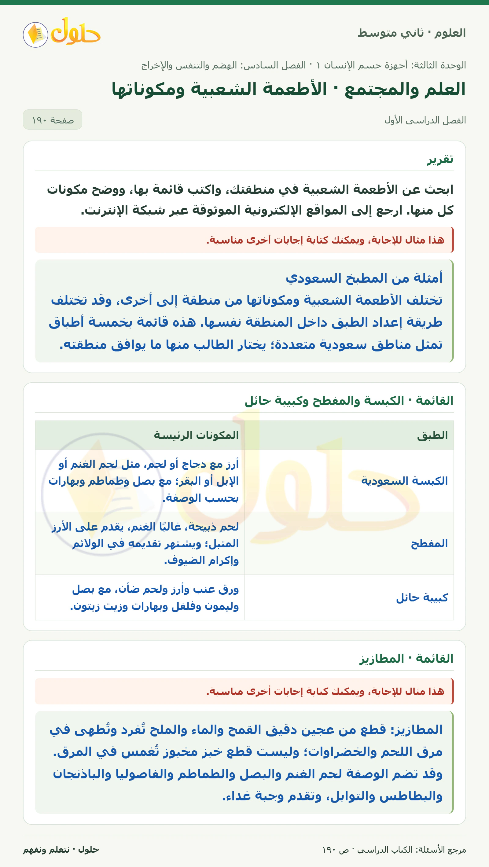 حل علوم الصف الثاني المتوسط صفحة 190 الجزء 1