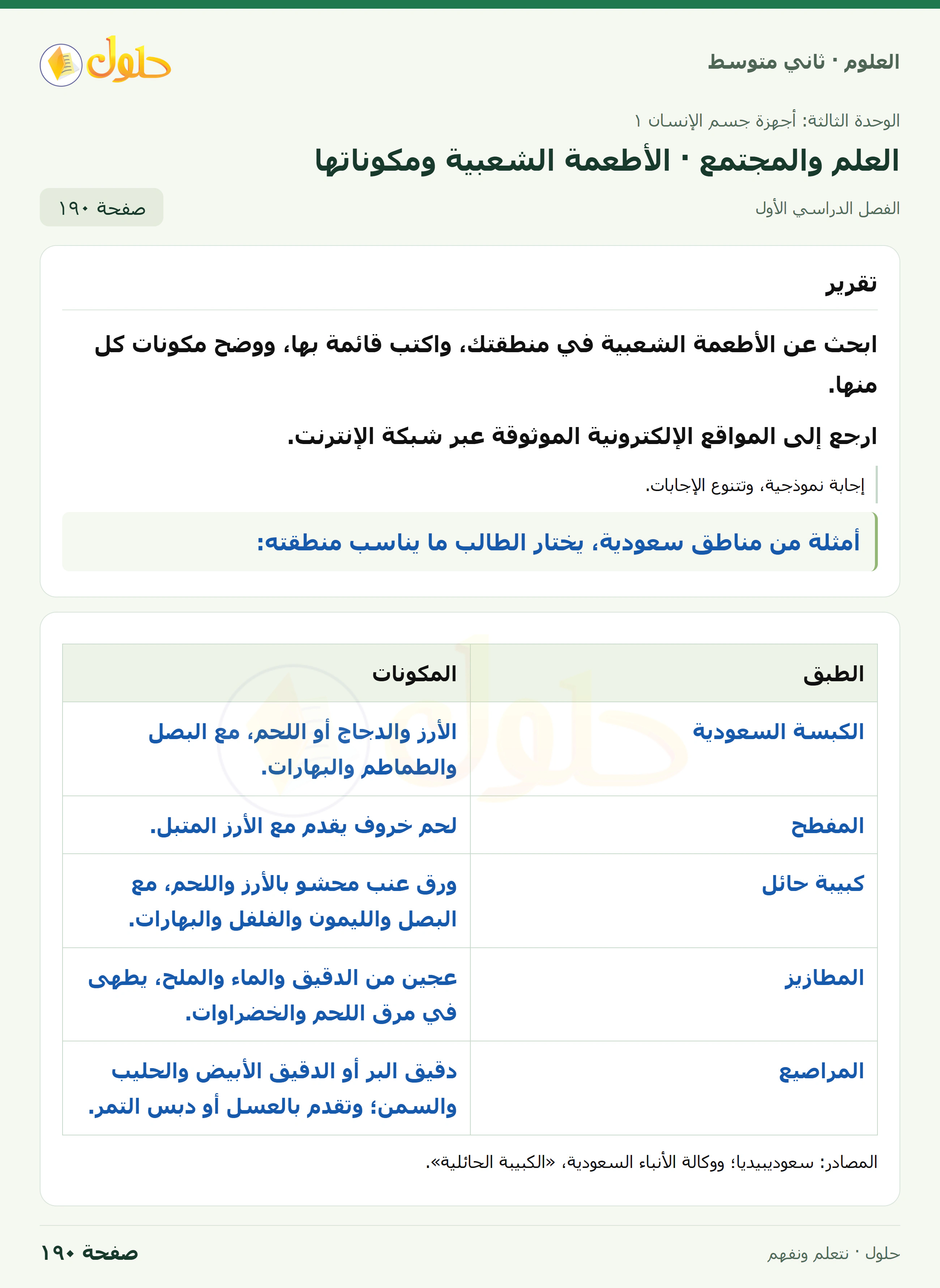 حل علوم الصف الثاني المتوسط صفحة 190 الجزء 1