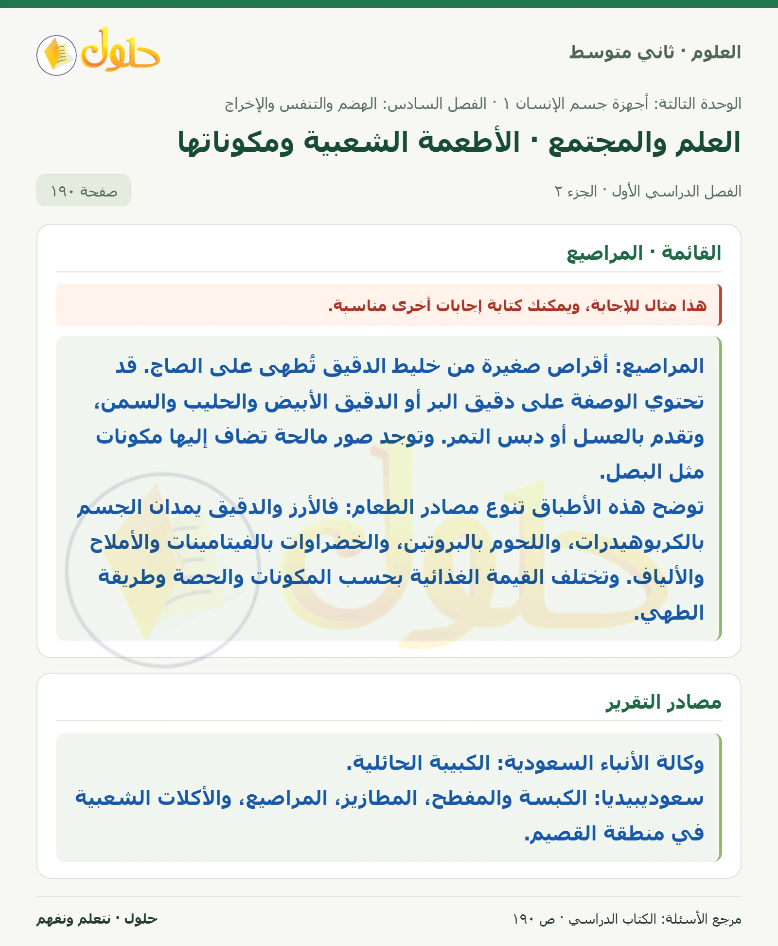 حل علوم الصف الثاني المتوسط صفحة 190 الجزء 2