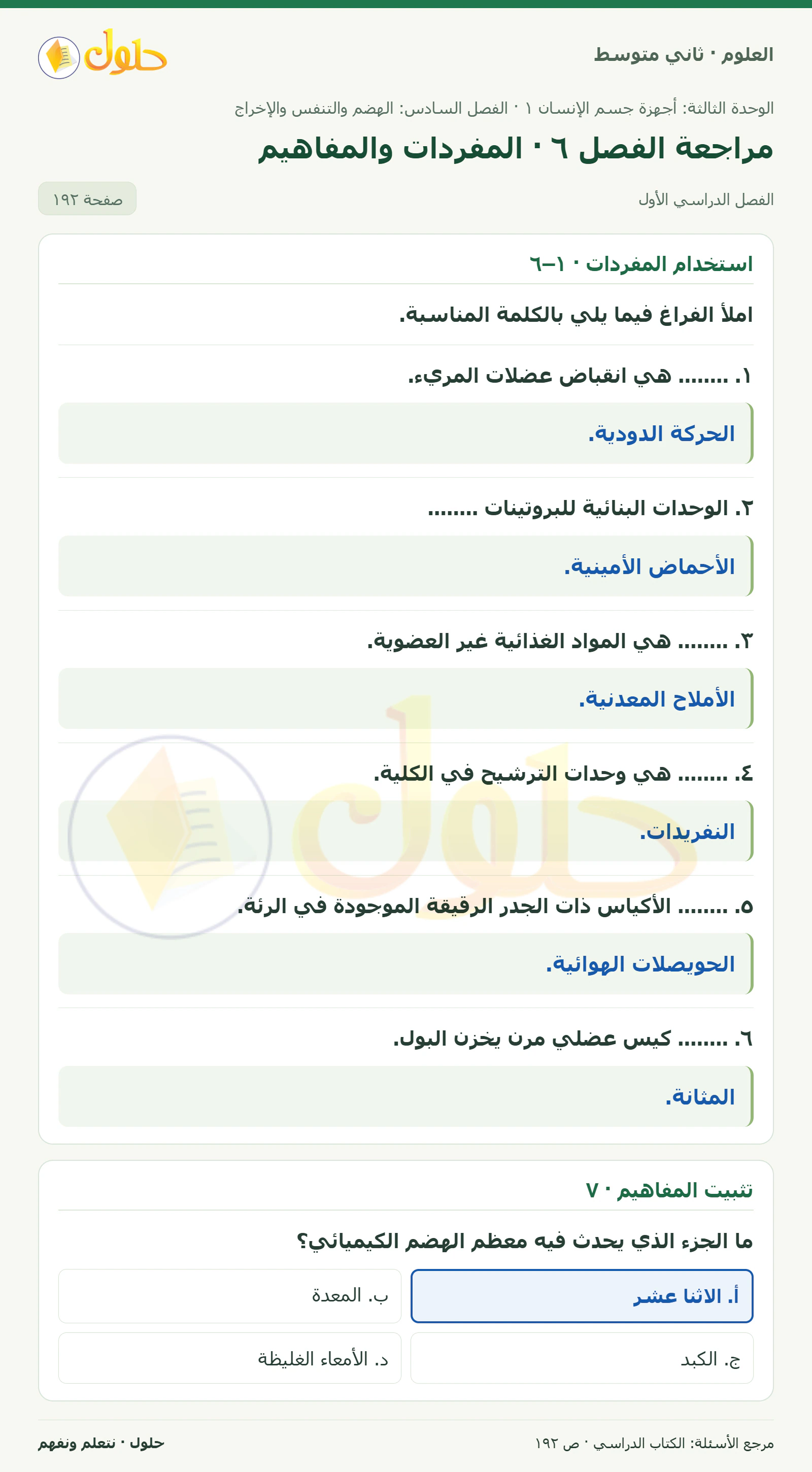 حل علوم الصف الثاني المتوسط صفحة 192 الجزء 1