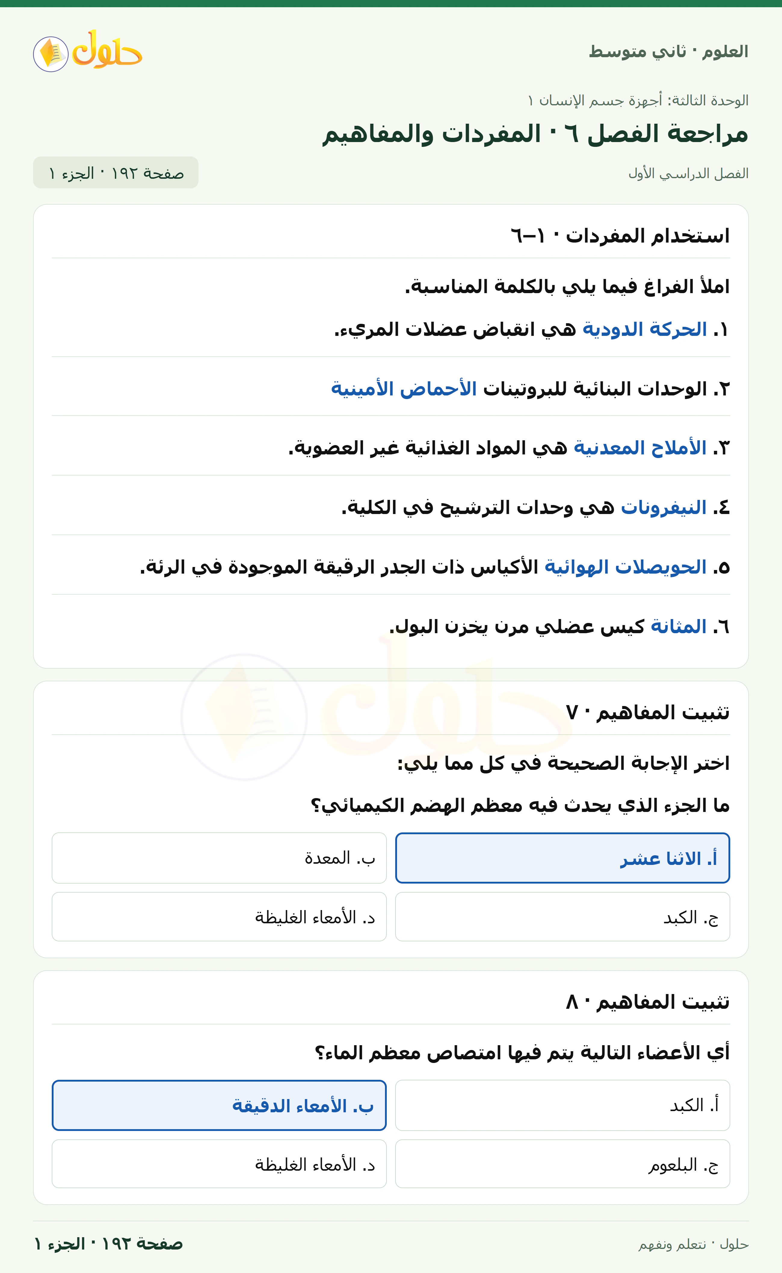 حل علوم الصف الثاني المتوسط صفحة 192 الجزء 1