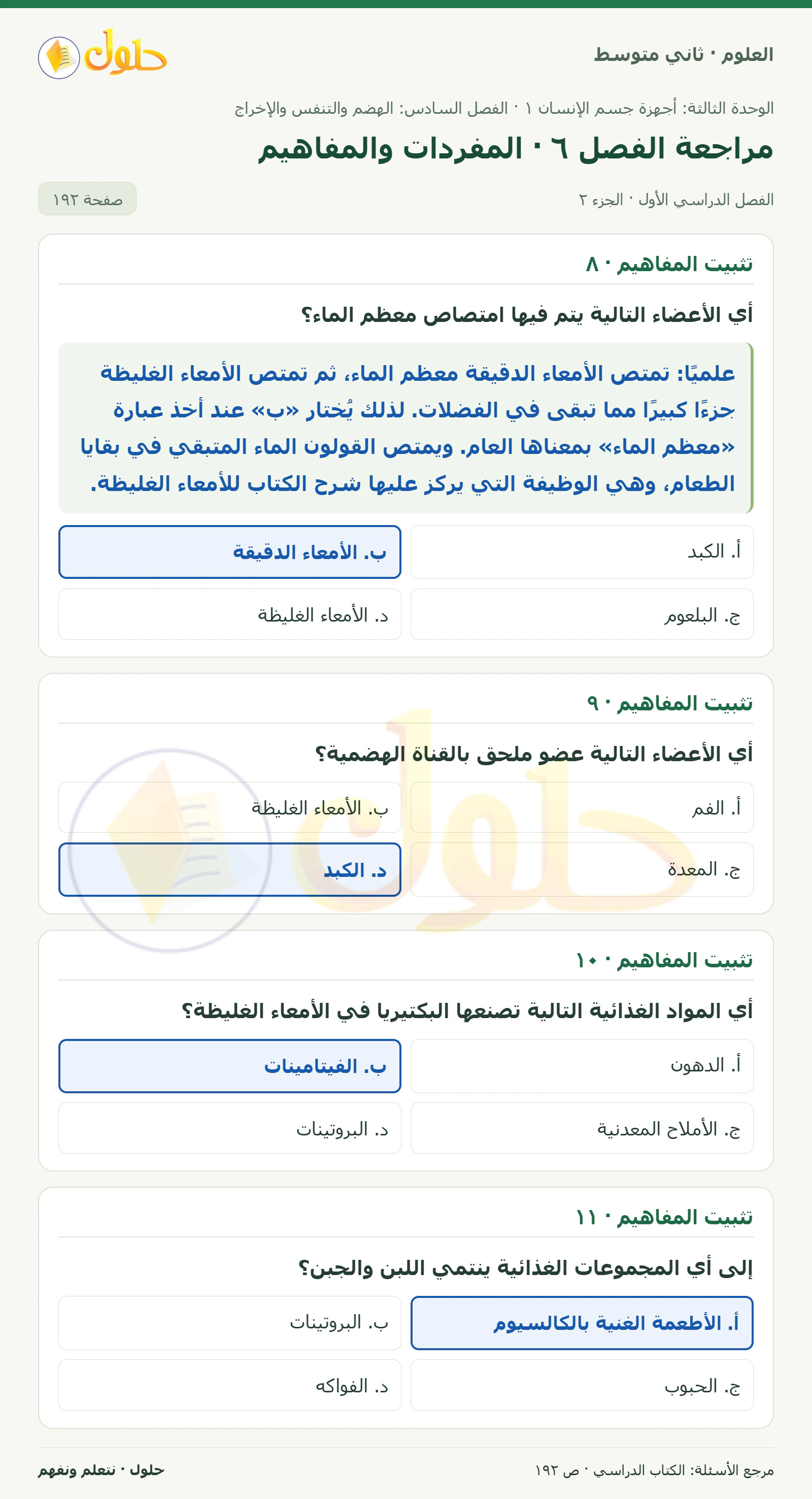 حل علوم الصف الثاني المتوسط صفحة 192 الجزء 2