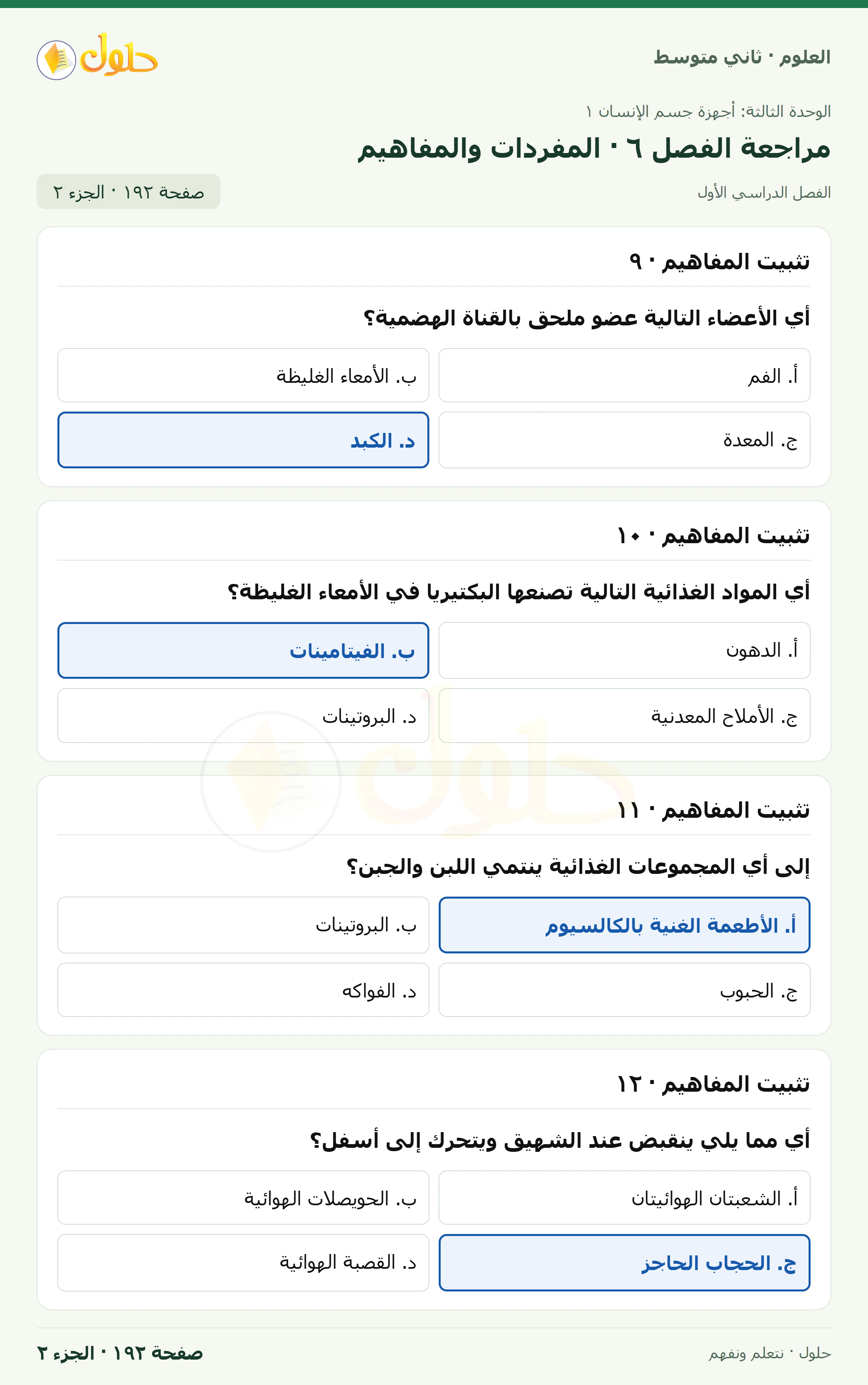 حل علوم الصف الثاني المتوسط صفحة 192 الجزء 2