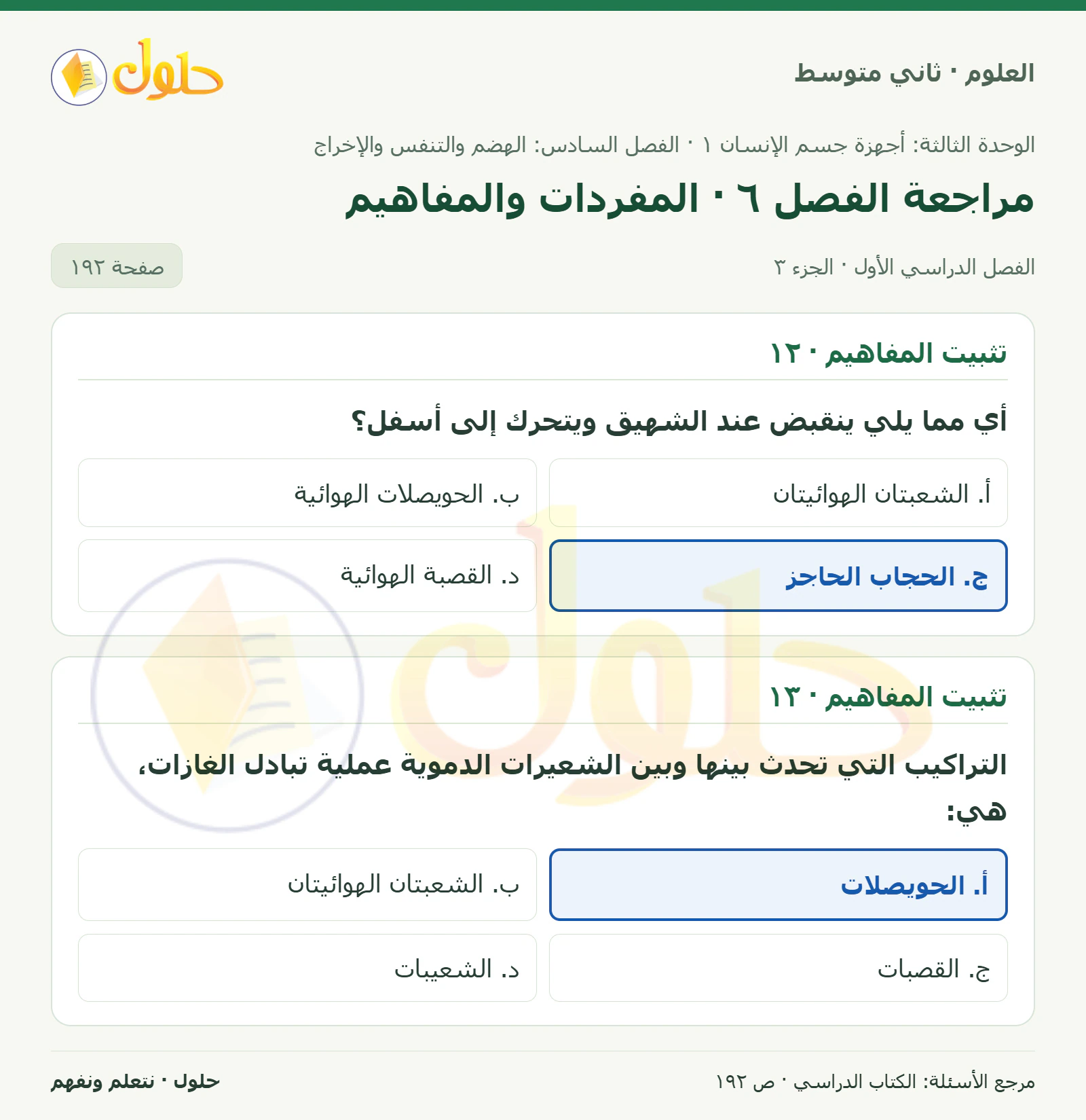 حل علوم الصف الثاني المتوسط صفحة 192 الجزء 3