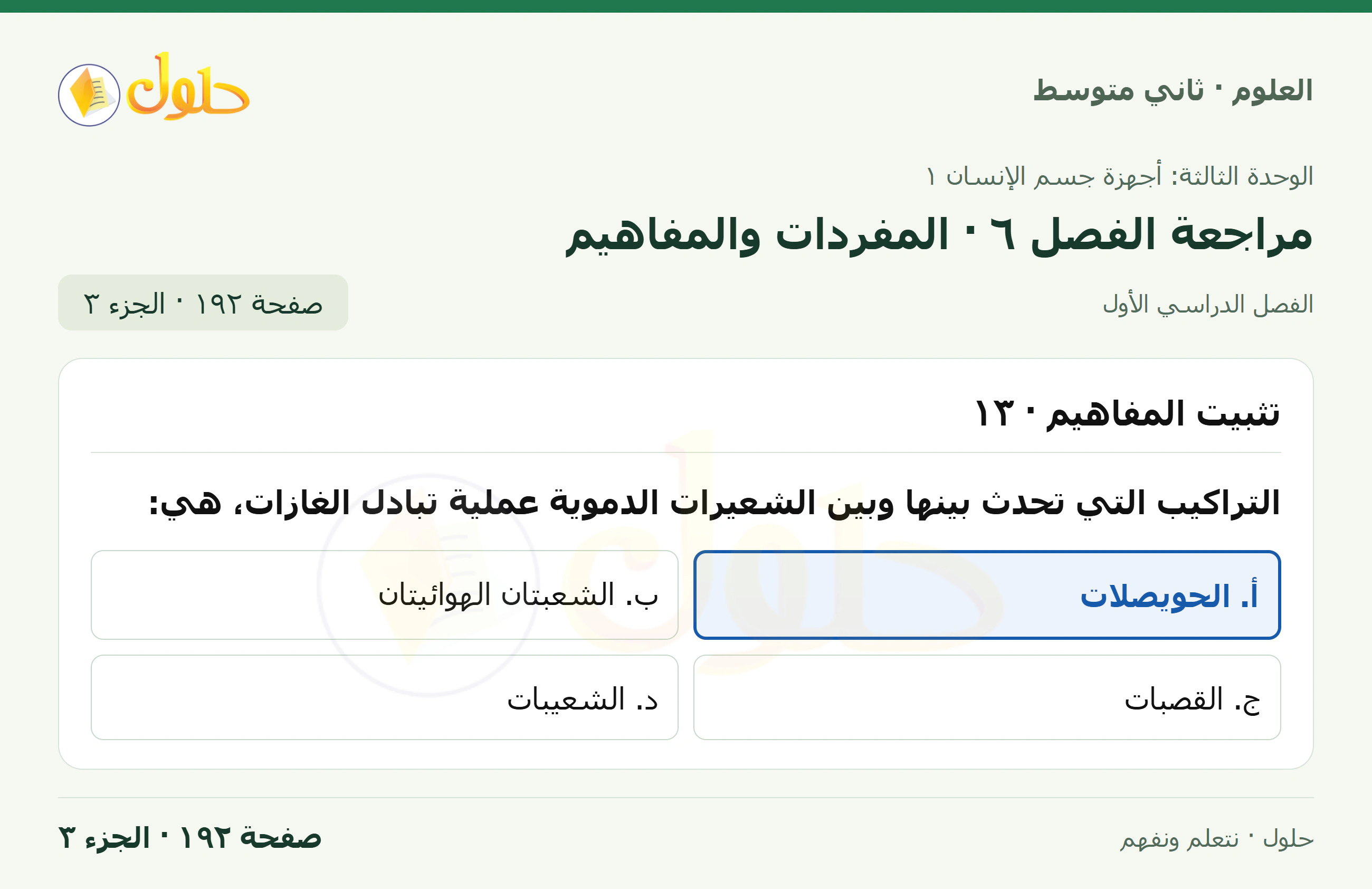 حل علوم الصف الثاني المتوسط صفحة 192 الجزء 3