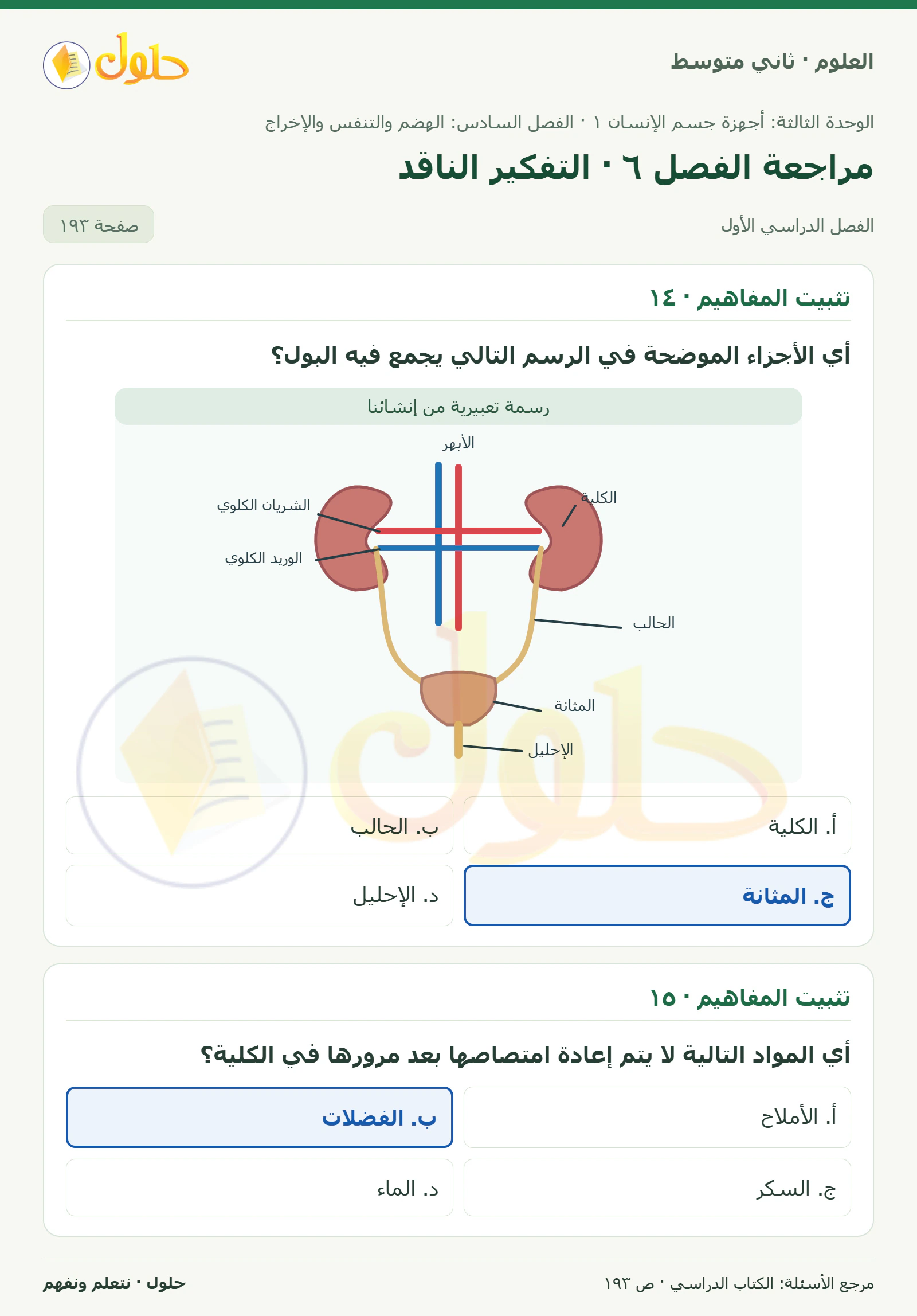 حل علوم الصف الثاني المتوسط صفحة 193 الجزء 1