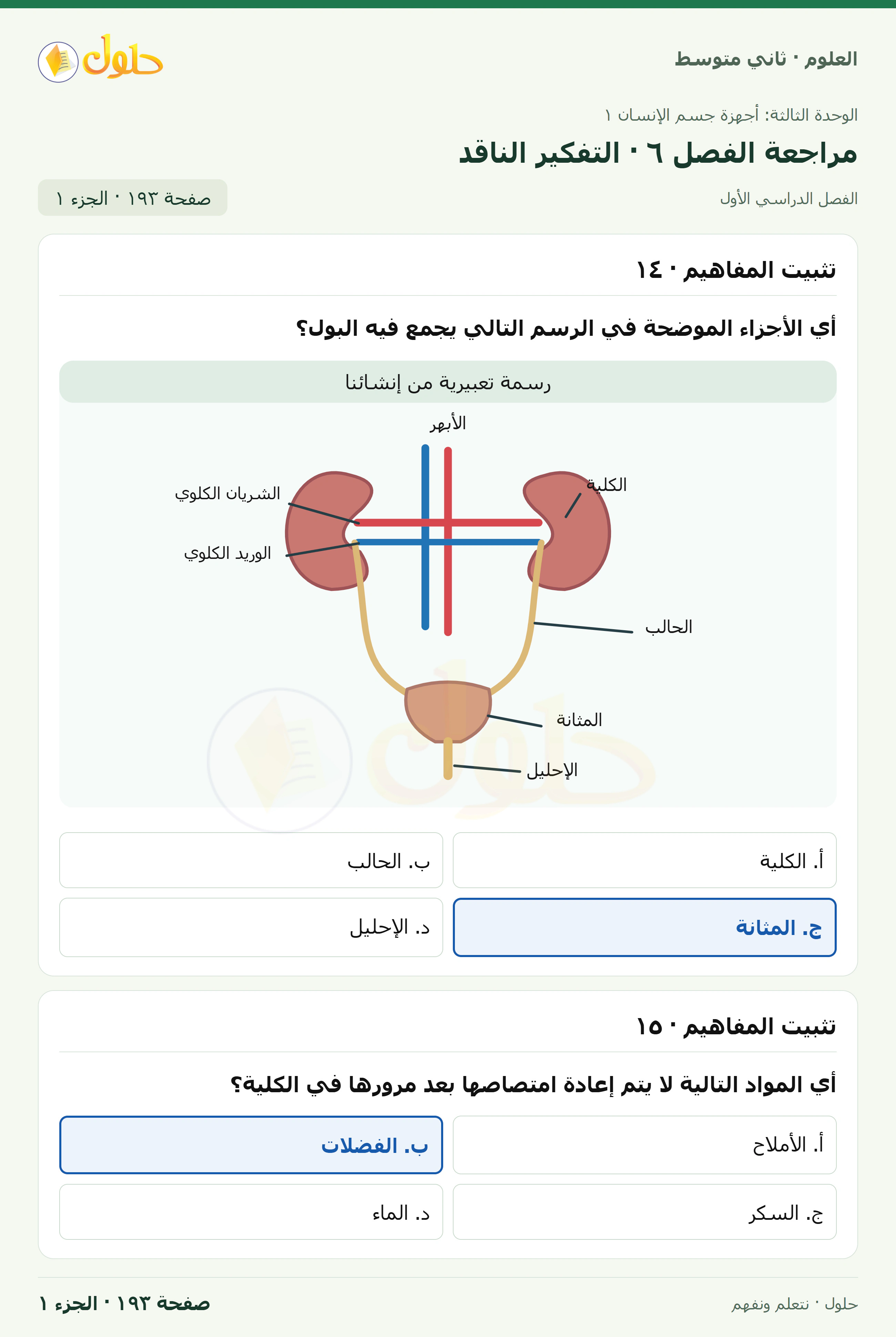 حل علوم الصف الثاني المتوسط صفحة 193 الجزء 1