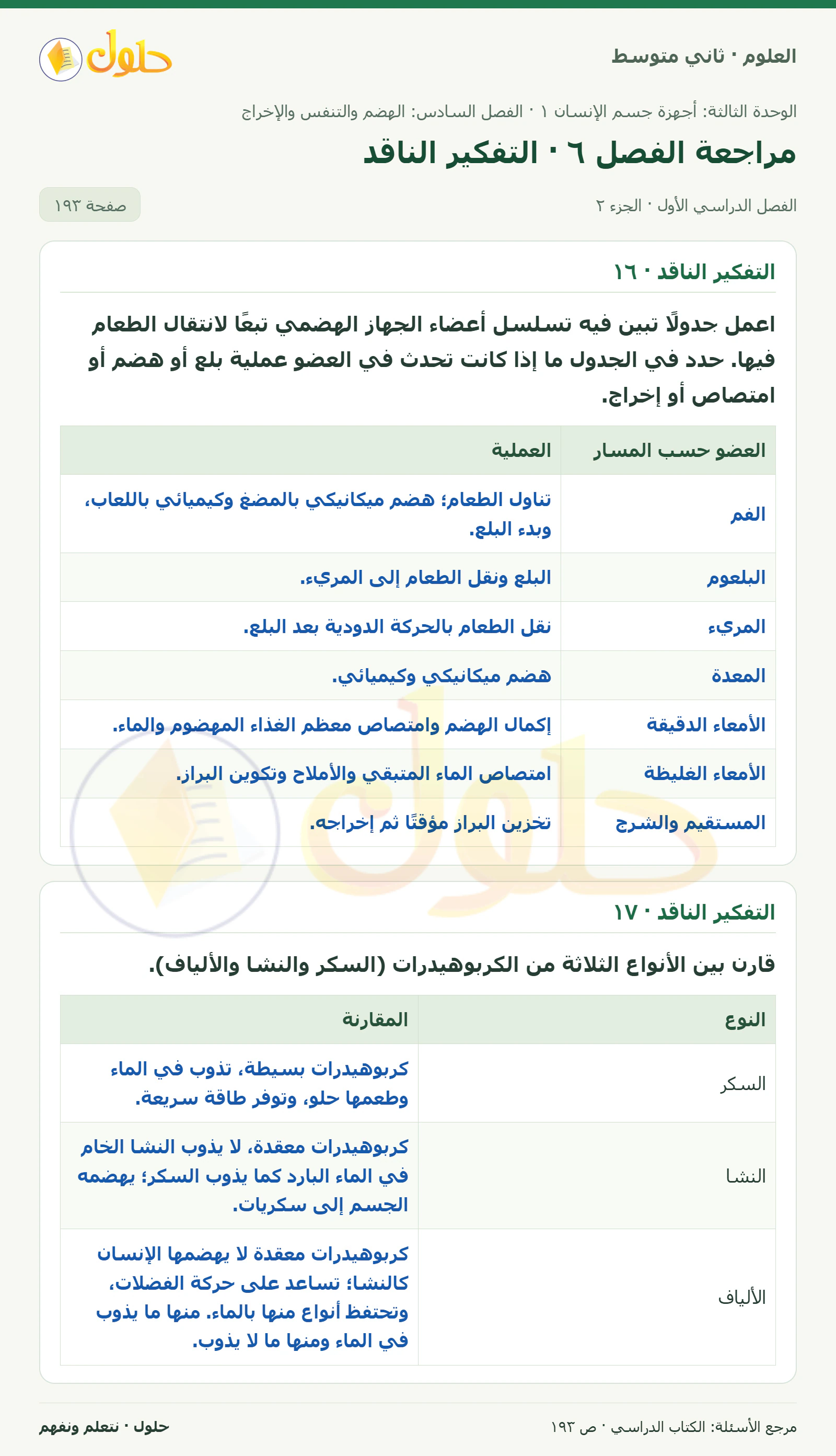 حل علوم الصف الثاني المتوسط صفحة 193 الجزء 2