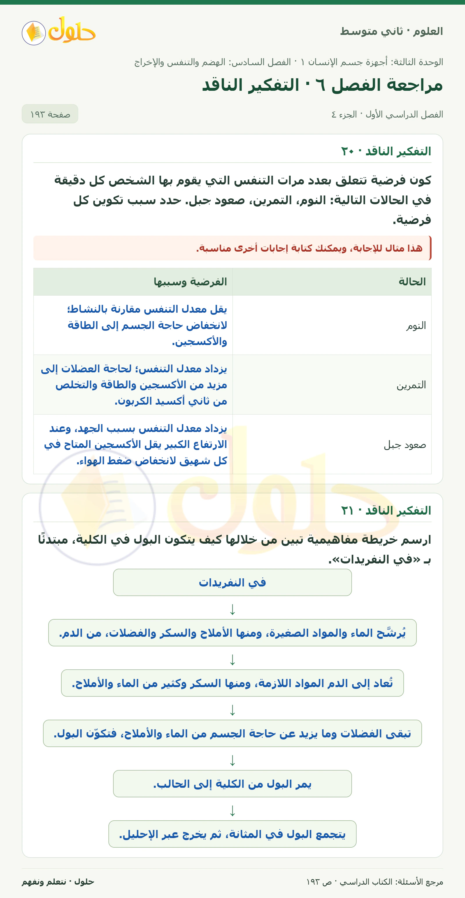 حل علوم الصف الثاني المتوسط صفحة 193 الجزء 4