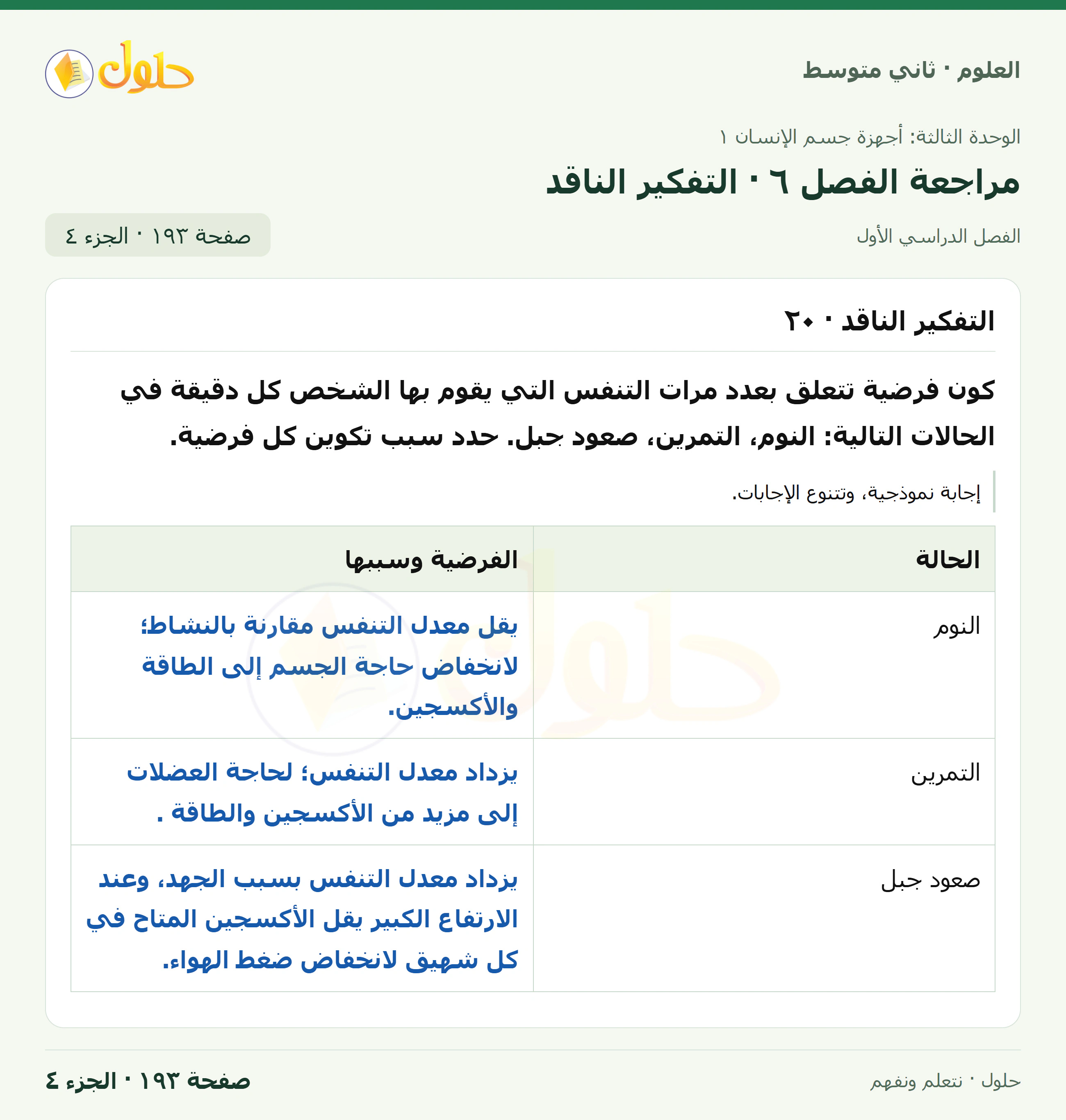 حل علوم الصف الثاني المتوسط صفحة 193 الجزء 4