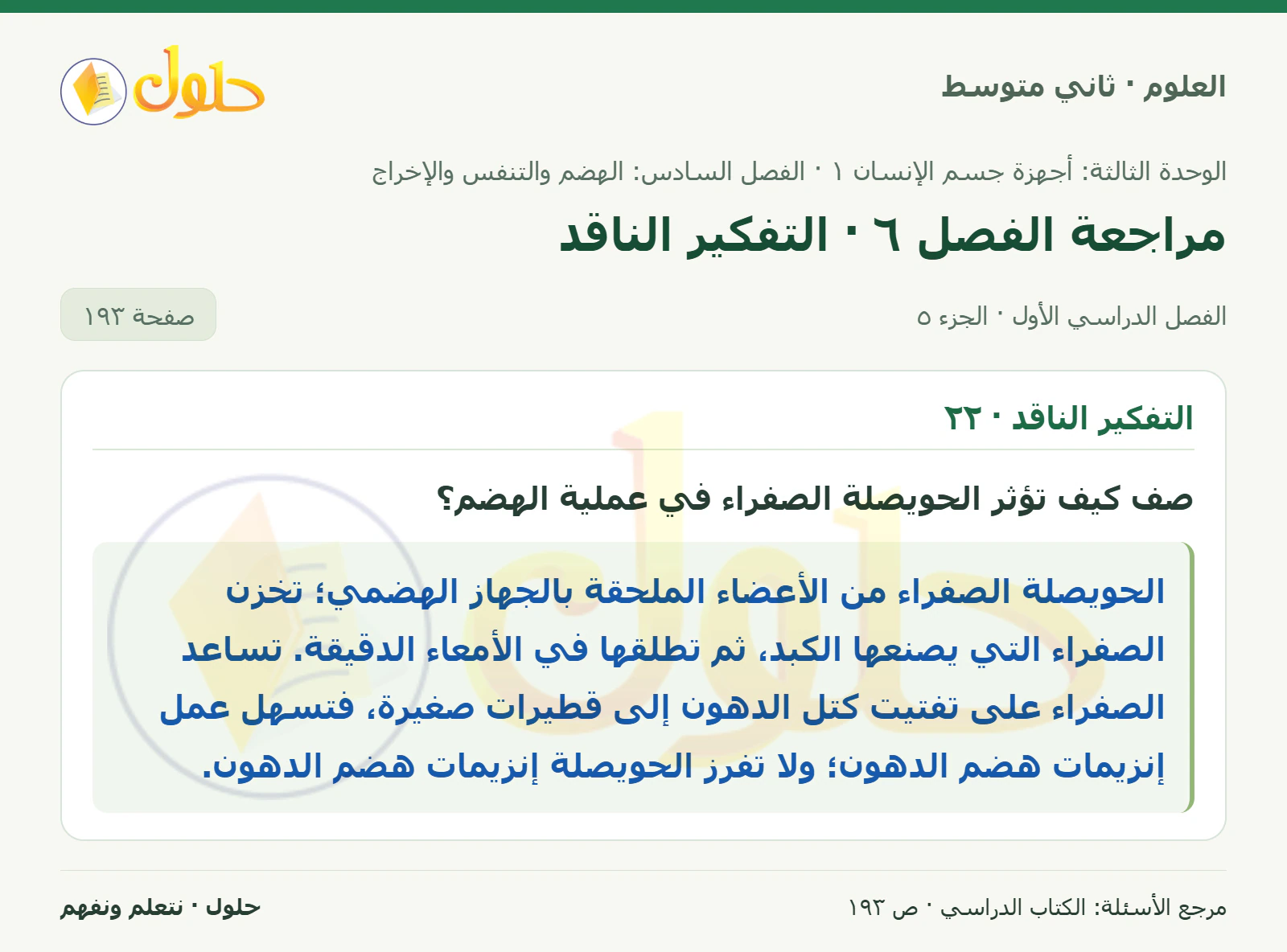 حل علوم الصف الثاني المتوسط صفحة 193 الجزء 5