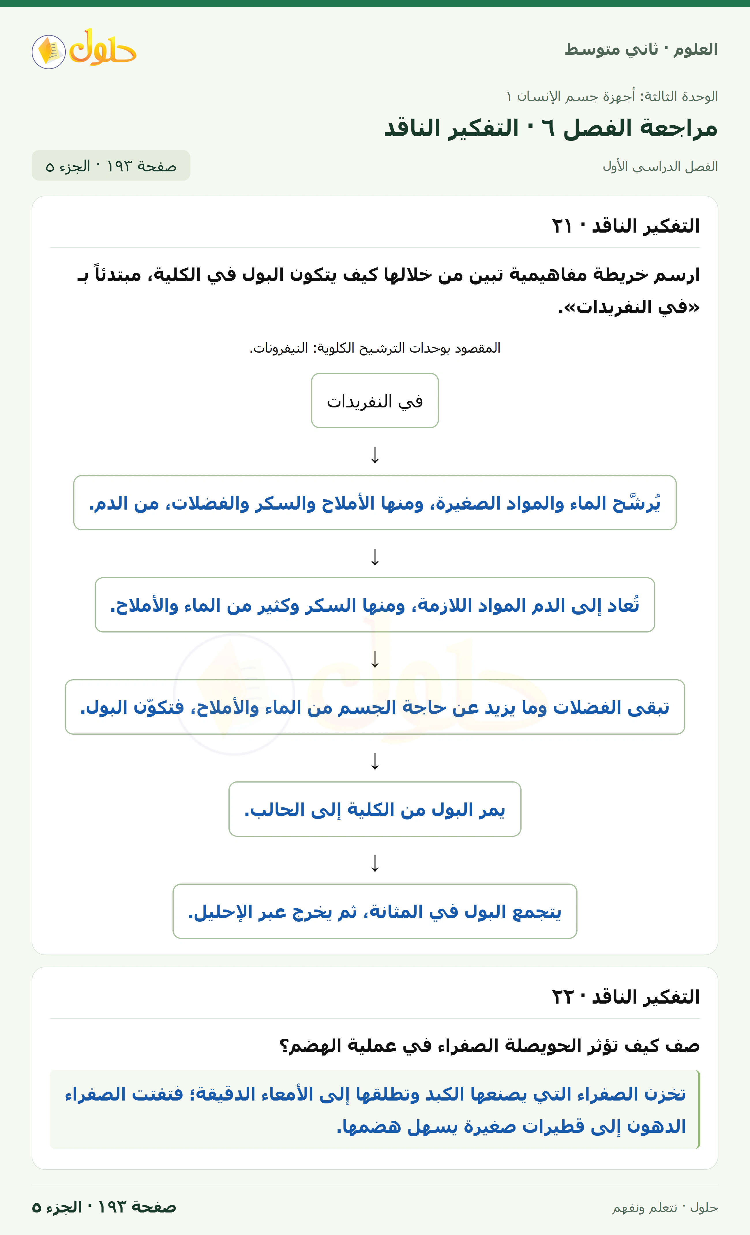 حل علوم الصف الثاني المتوسط صفحة 193 الجزء 5