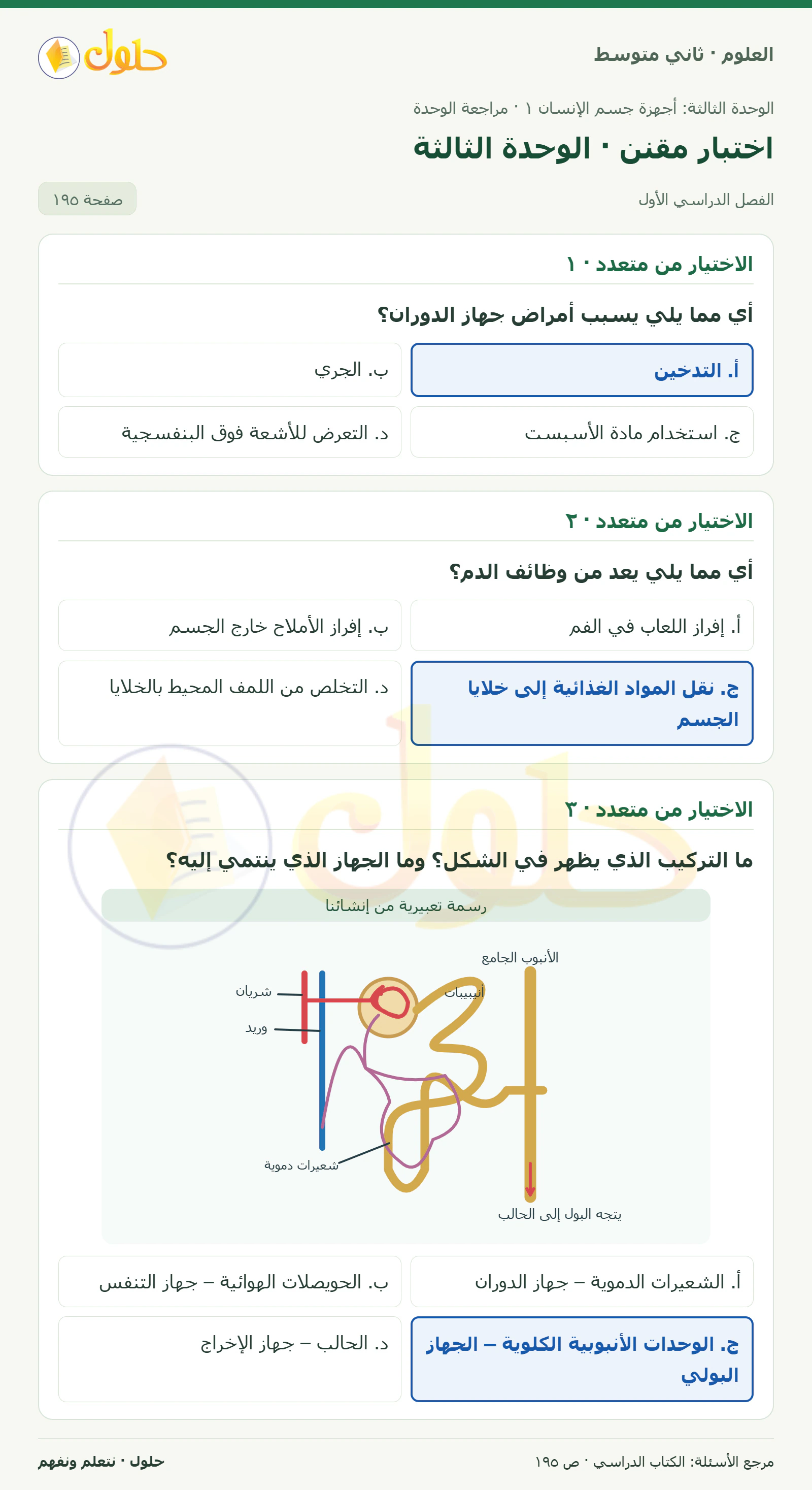 حل علوم الصف الثاني المتوسط صفحة 195 الجزء 1