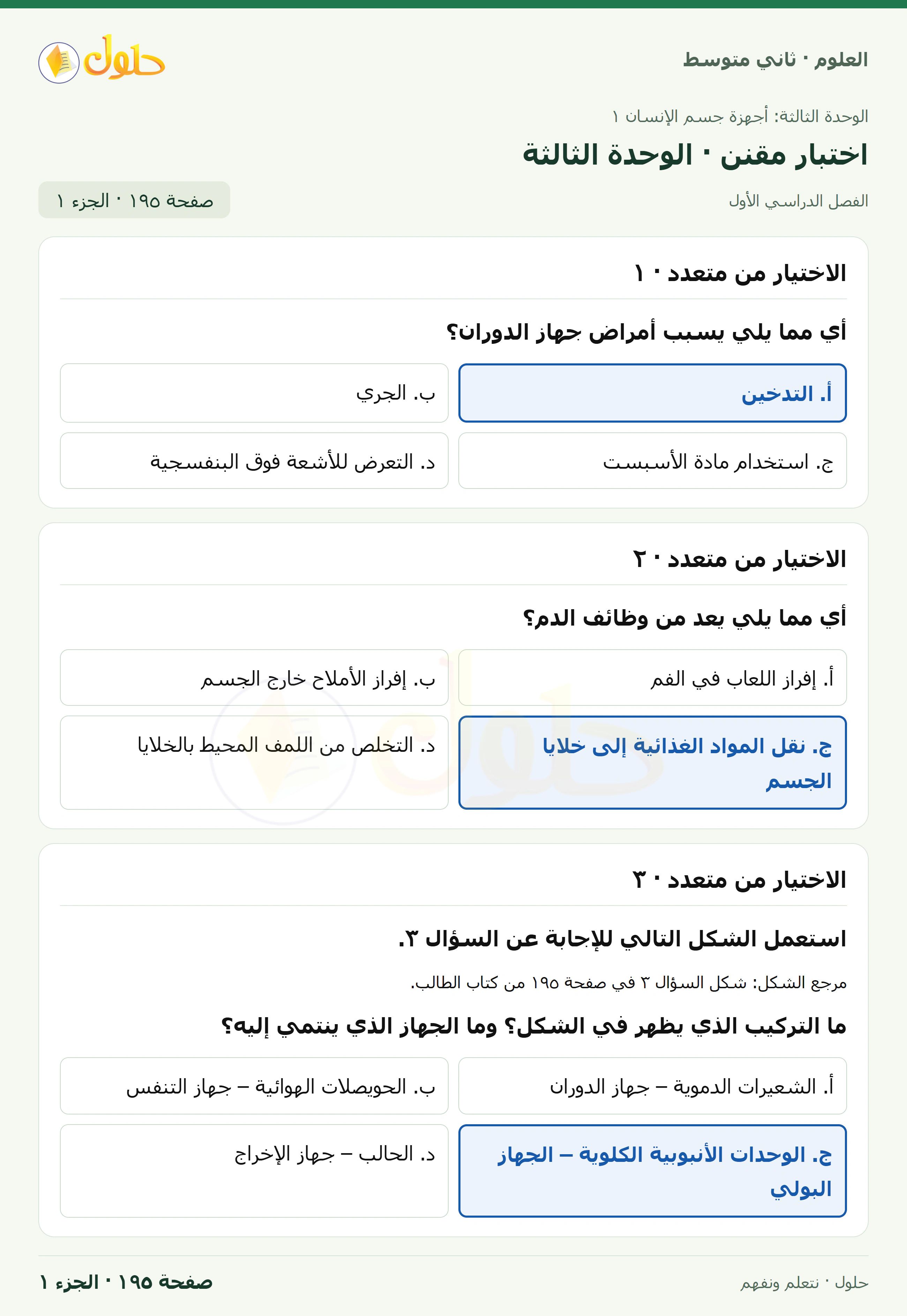 حل علوم الصف الثاني المتوسط صفحة 195 الجزء 1