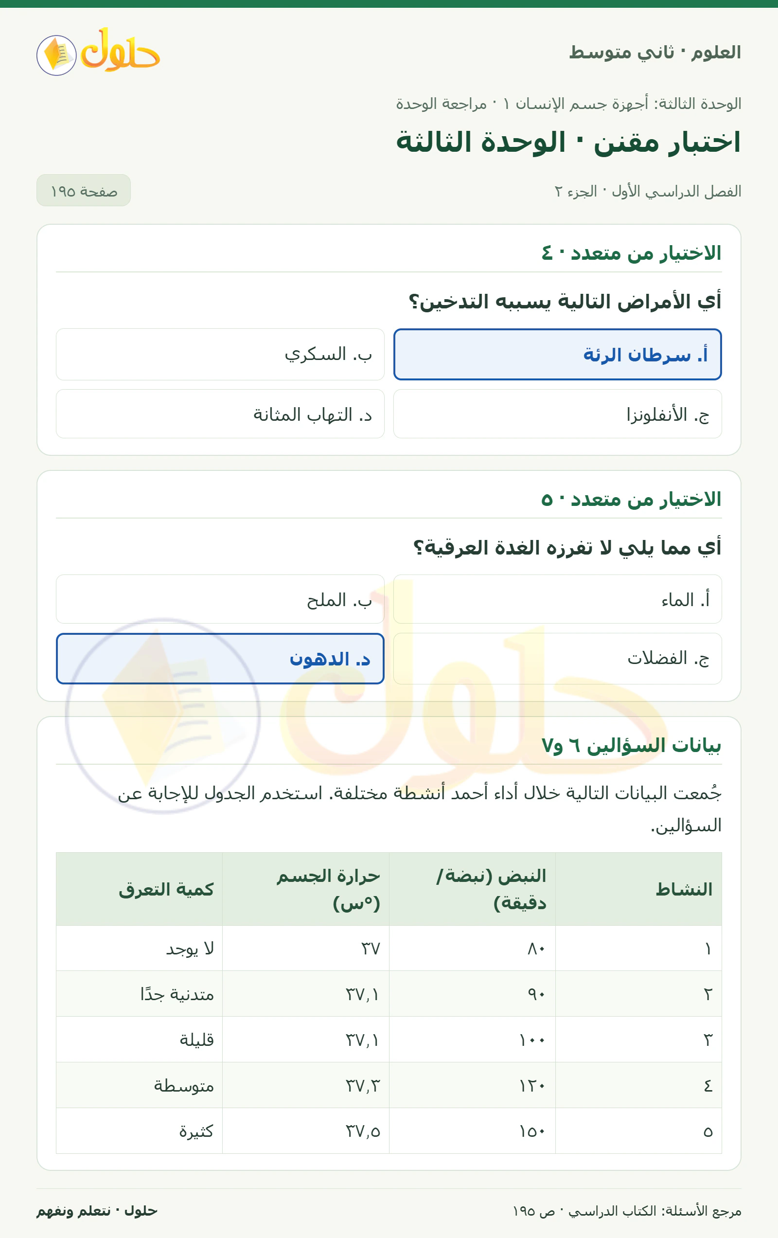 حل علوم الصف الثاني المتوسط صفحة 195 الجزء 2