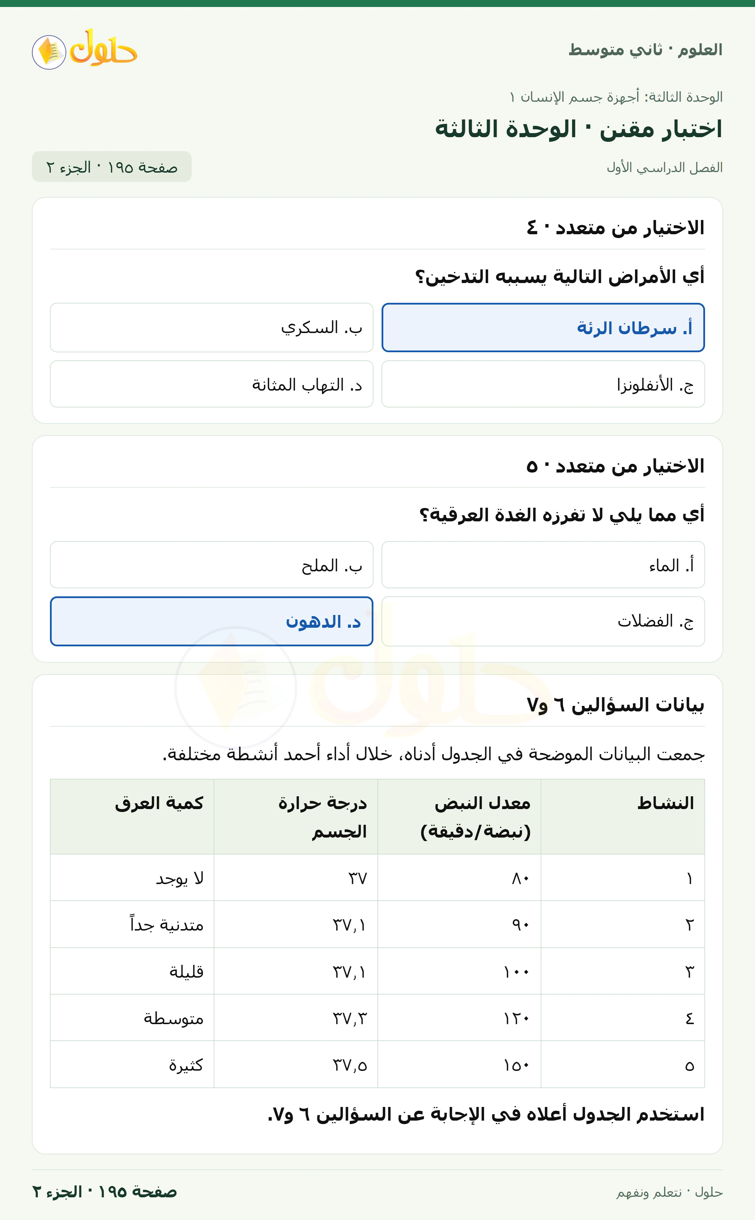 حل علوم الصف الثاني المتوسط صفحة 195 الجزء 2