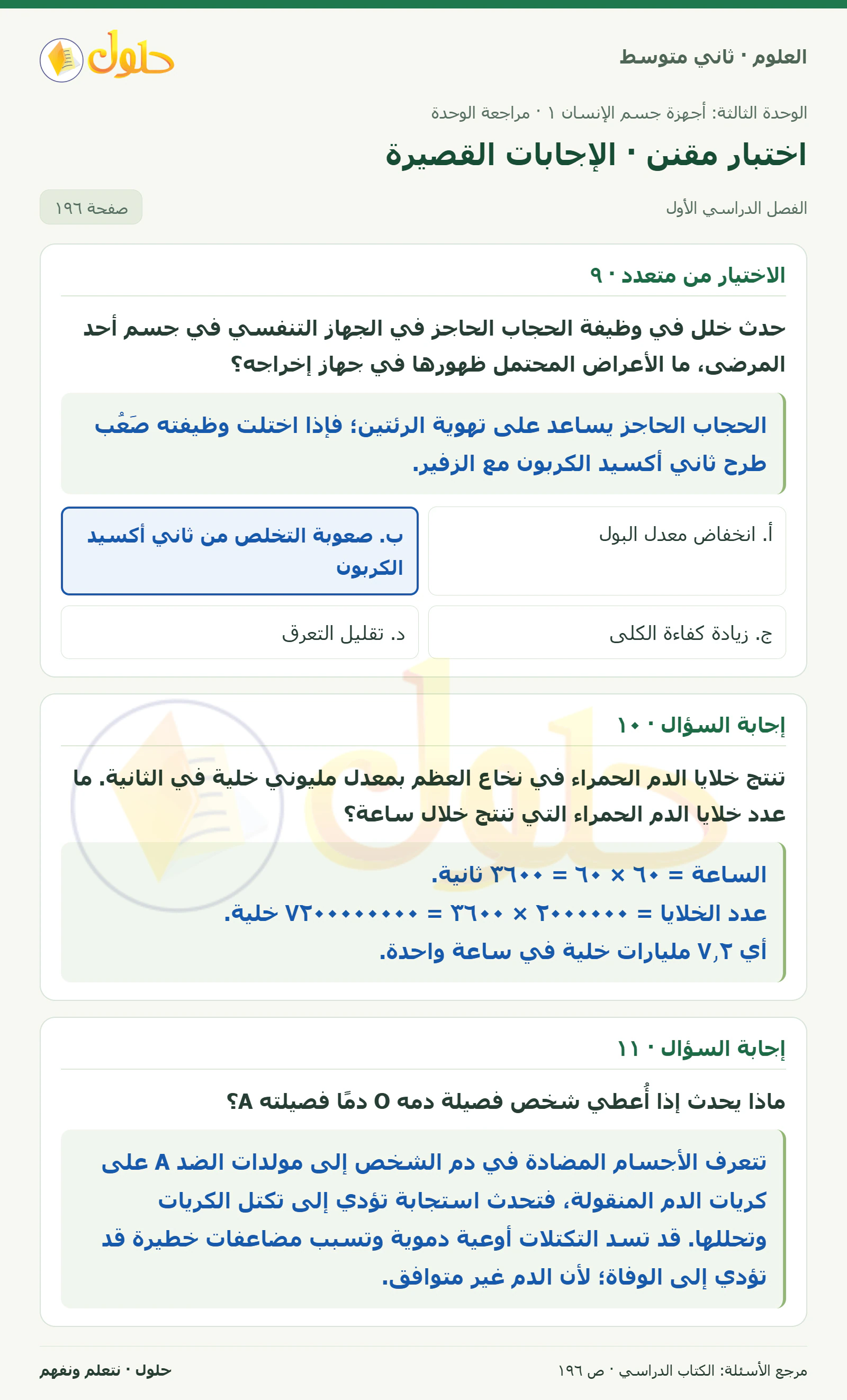 حل علوم الصف الثاني المتوسط صفحة 196 الجزء 1