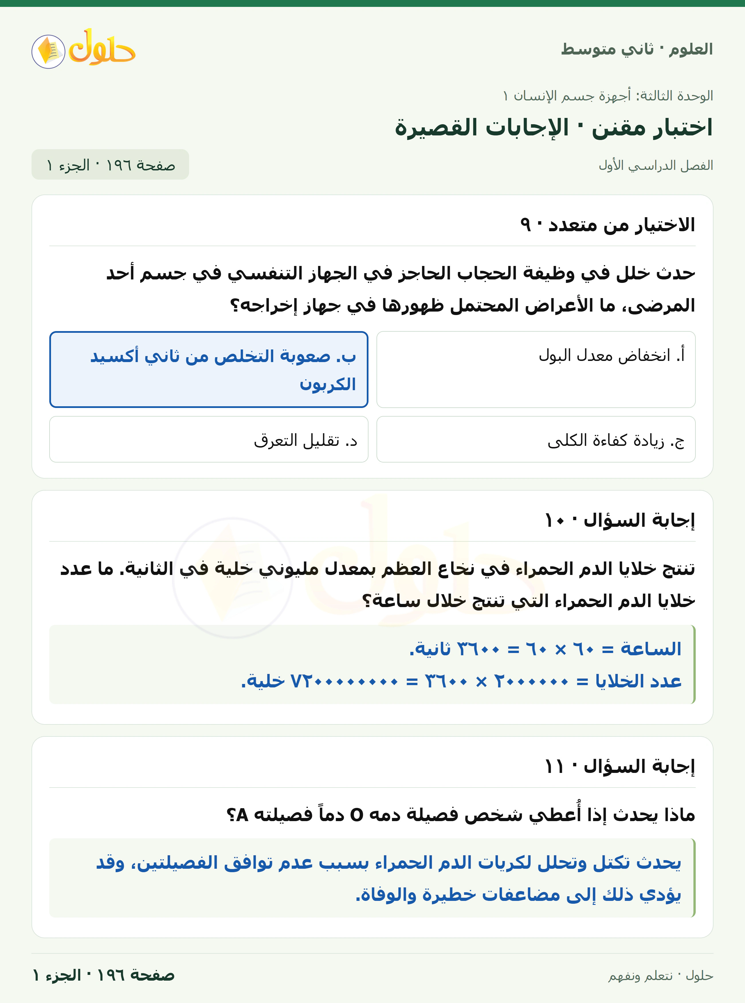 حل علوم الصف الثاني المتوسط صفحة 196 الجزء 1