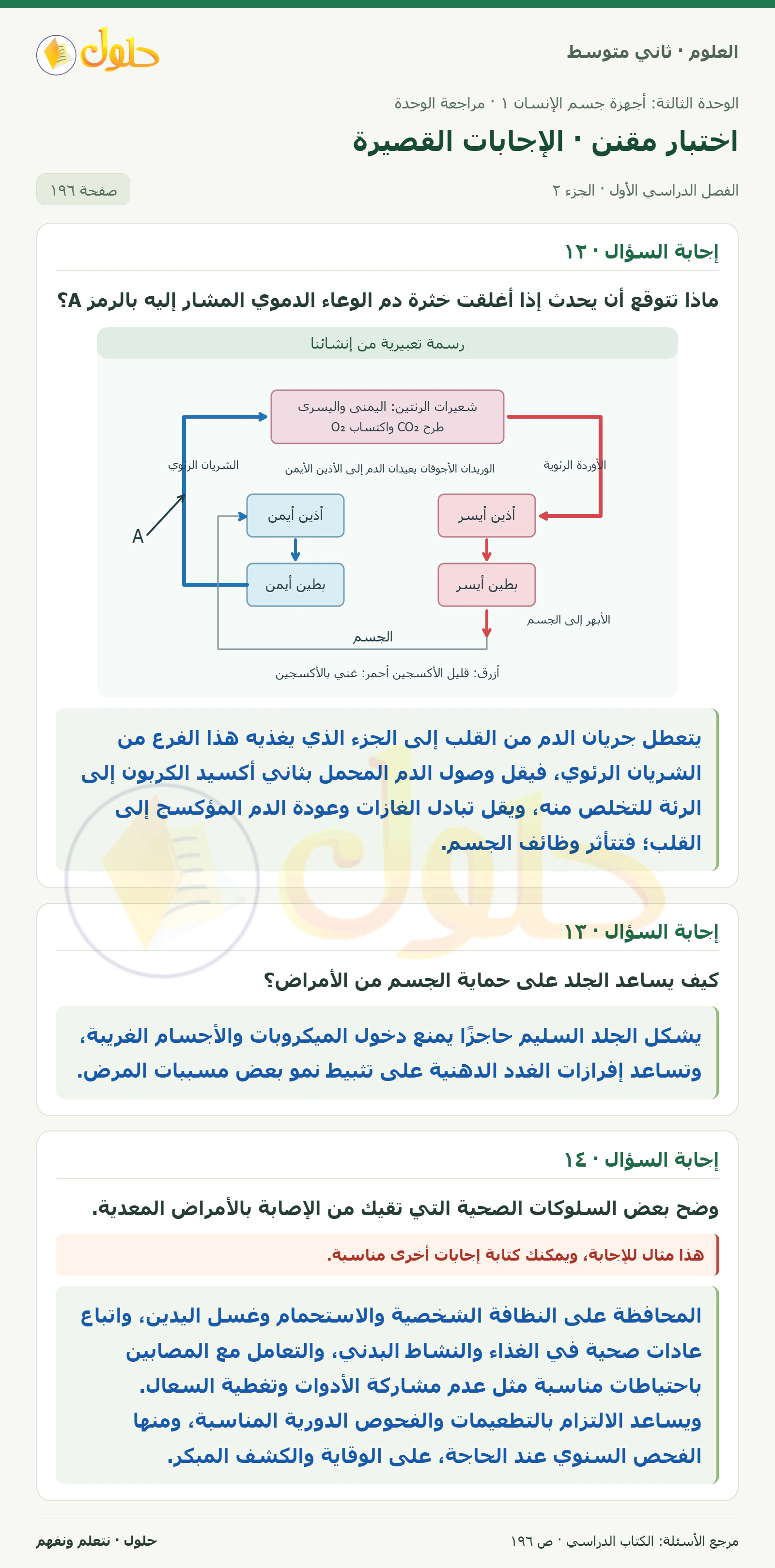 حل علوم الصف الثاني المتوسط صفحة 196 الجزء 2