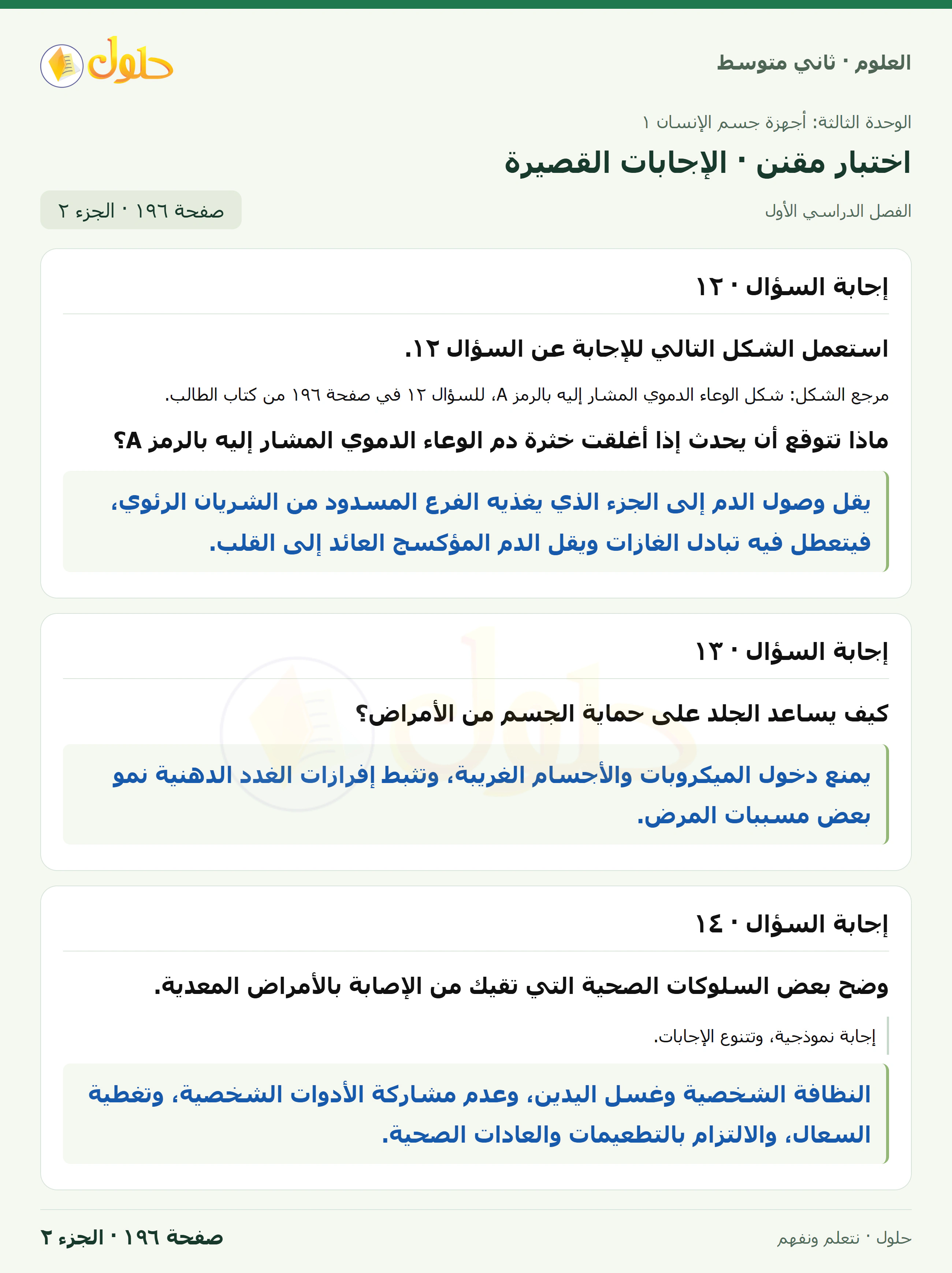 حل علوم الصف الثاني المتوسط صفحة 196 الجزء 2