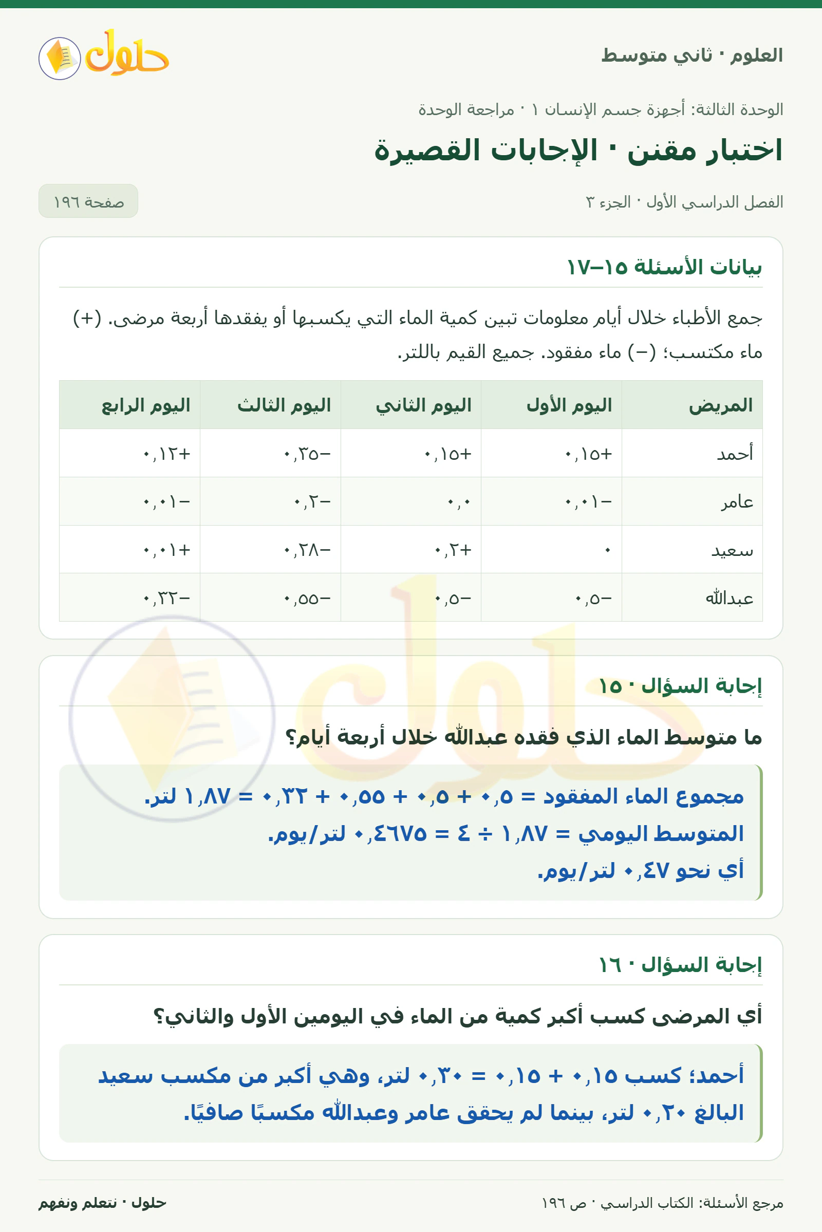 حل علوم الصف الثاني المتوسط صفحة 196 الجزء 3