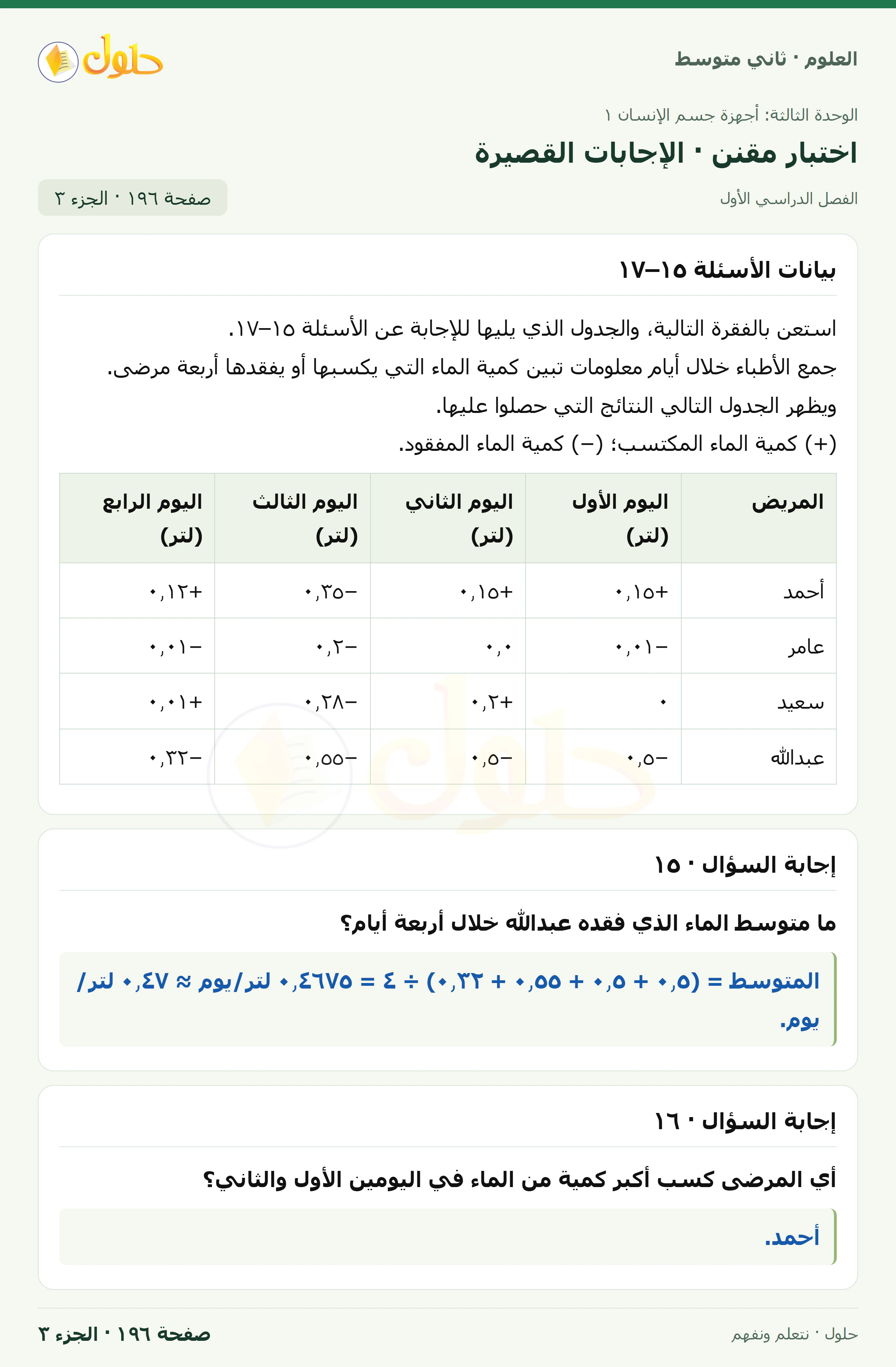 حل علوم الصف الثاني المتوسط صفحة 196 الجزء 3