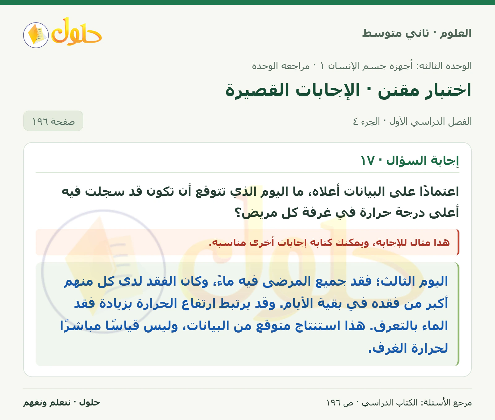 حل علوم الصف الثاني المتوسط صفحة 196 الجزء 4