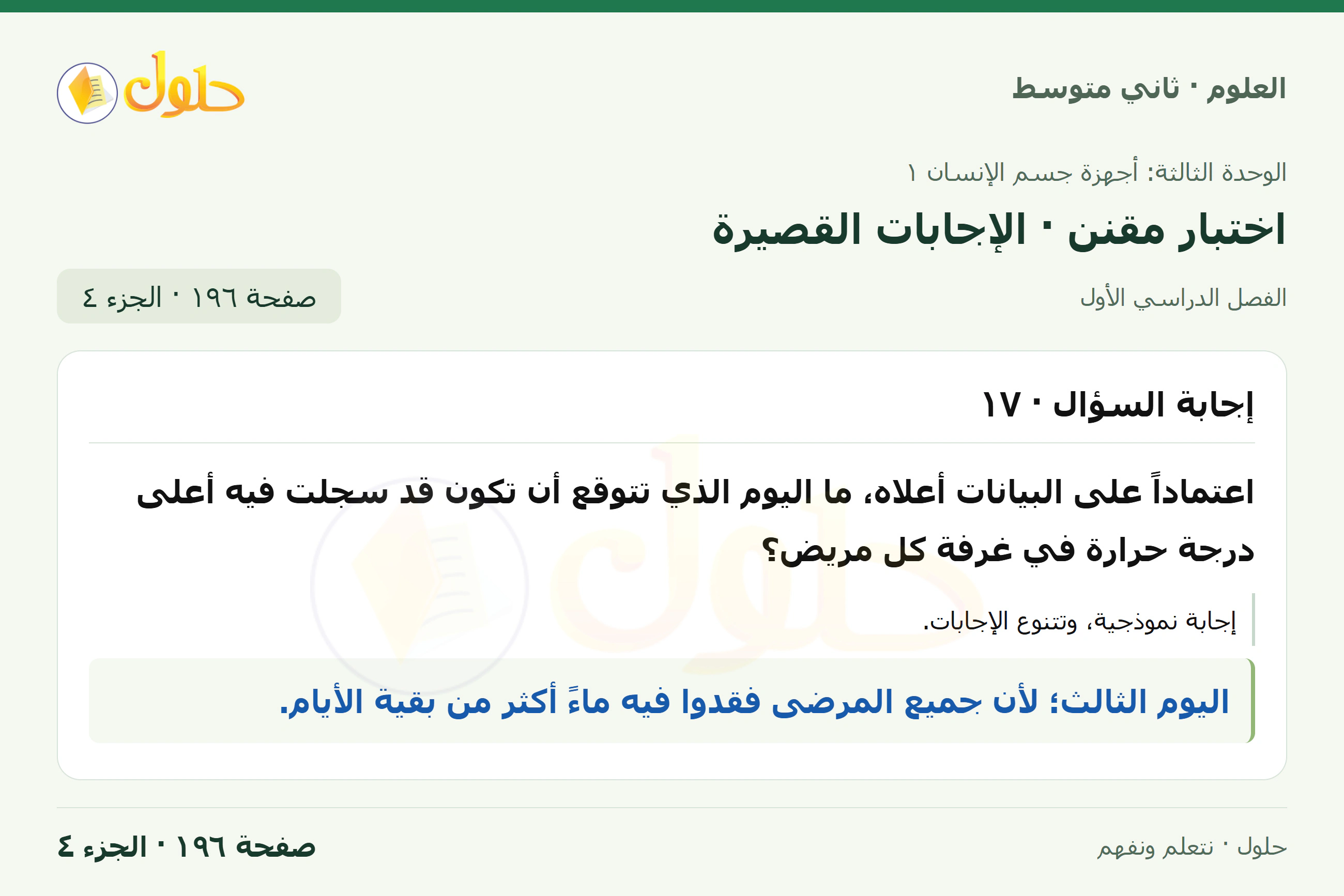 حل علوم الصف الثاني المتوسط صفحة 196 الجزء 4