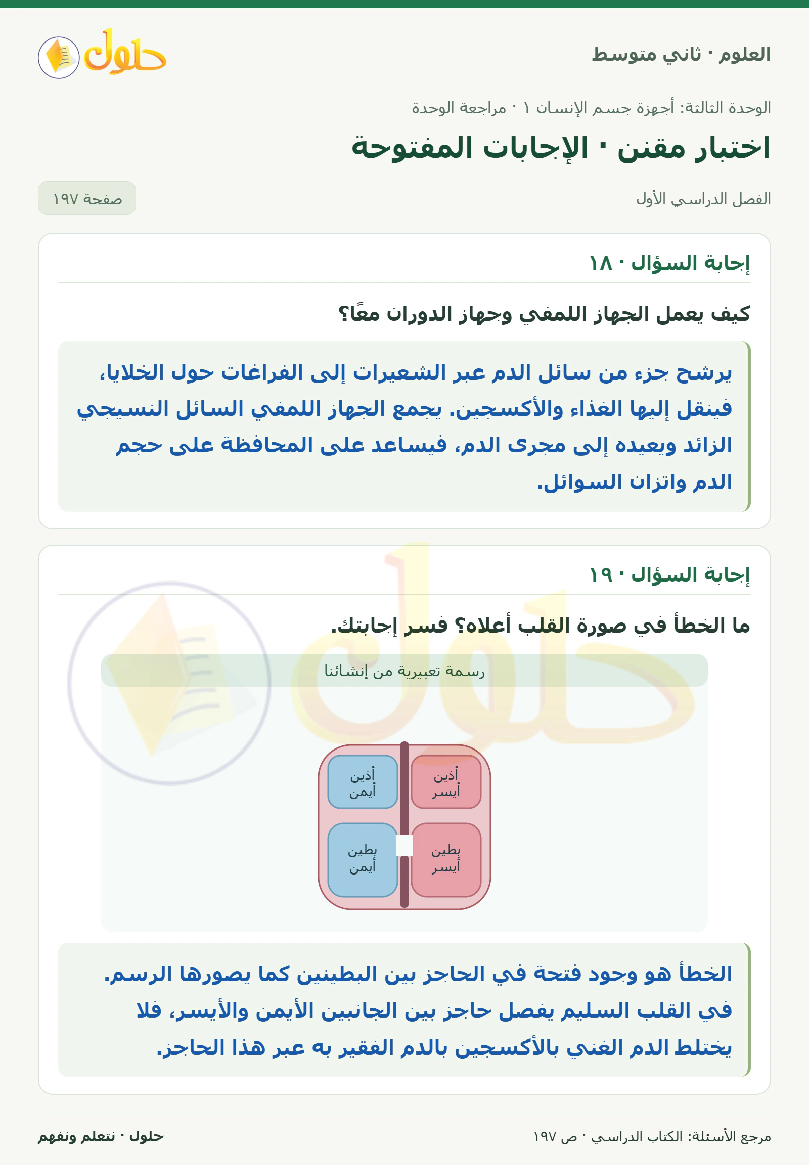 حل علوم الصف الثاني المتوسط صفحة 197 الجزء 1