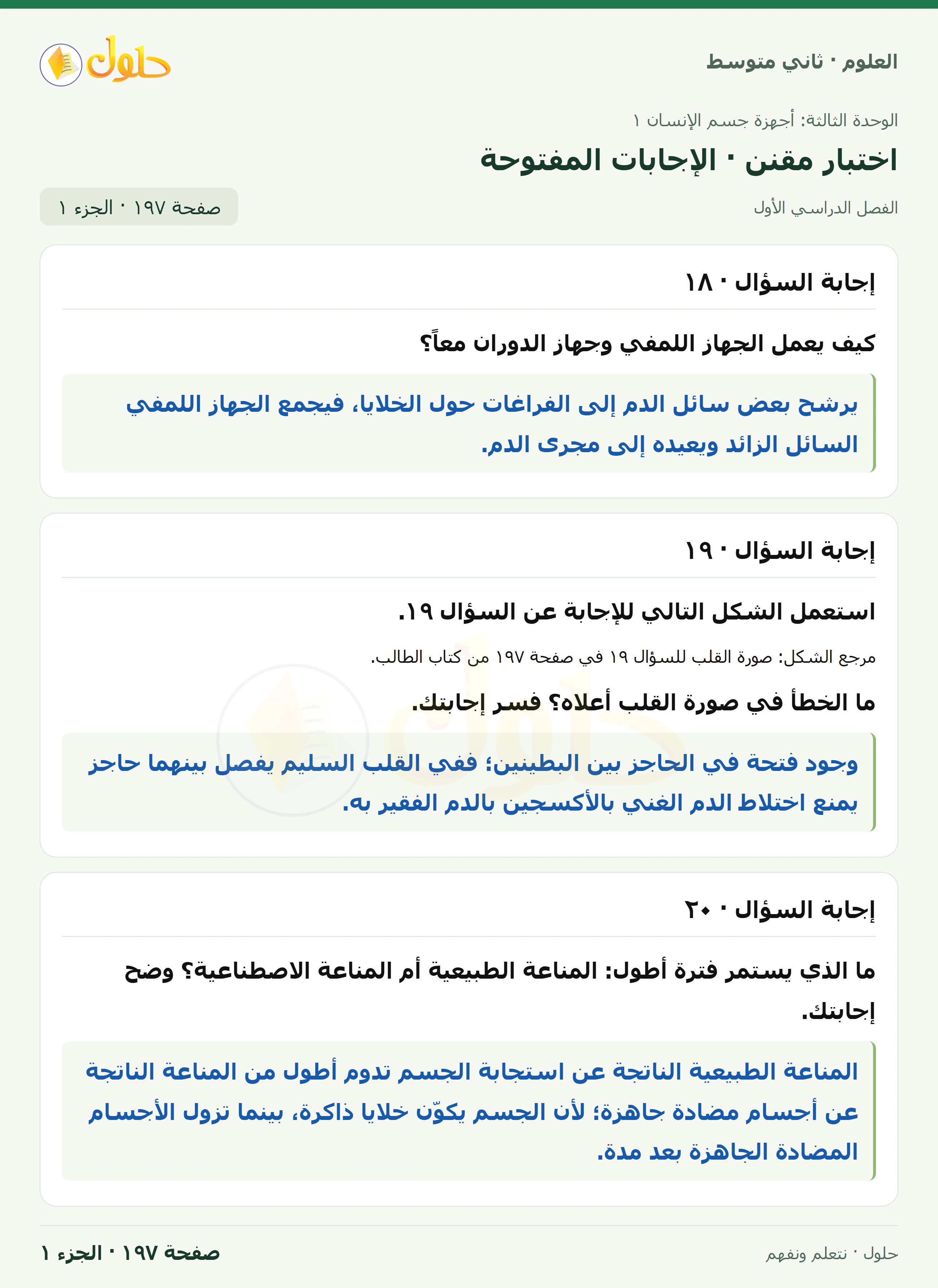 حل علوم الصف الثاني المتوسط صفحة 197 الجزء 1