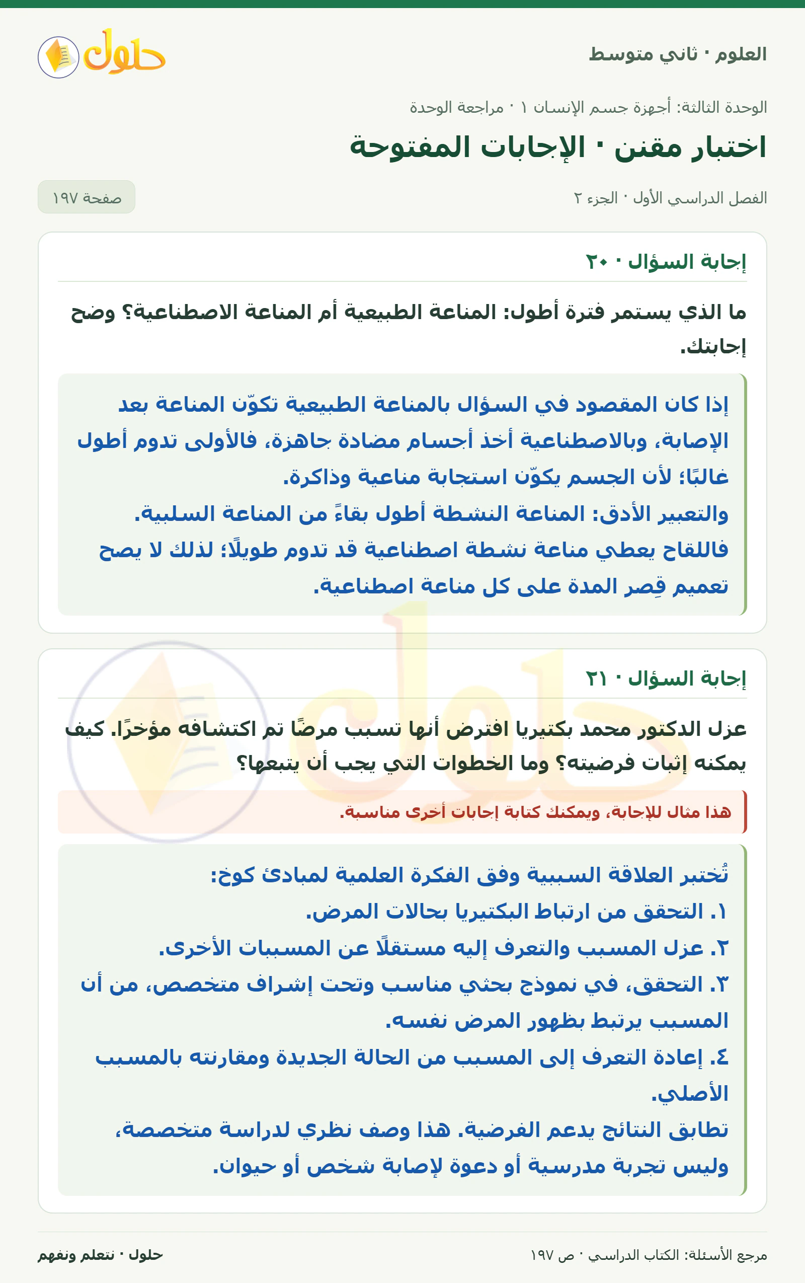 حل علوم الصف الثاني المتوسط صفحة 197 الجزء 2