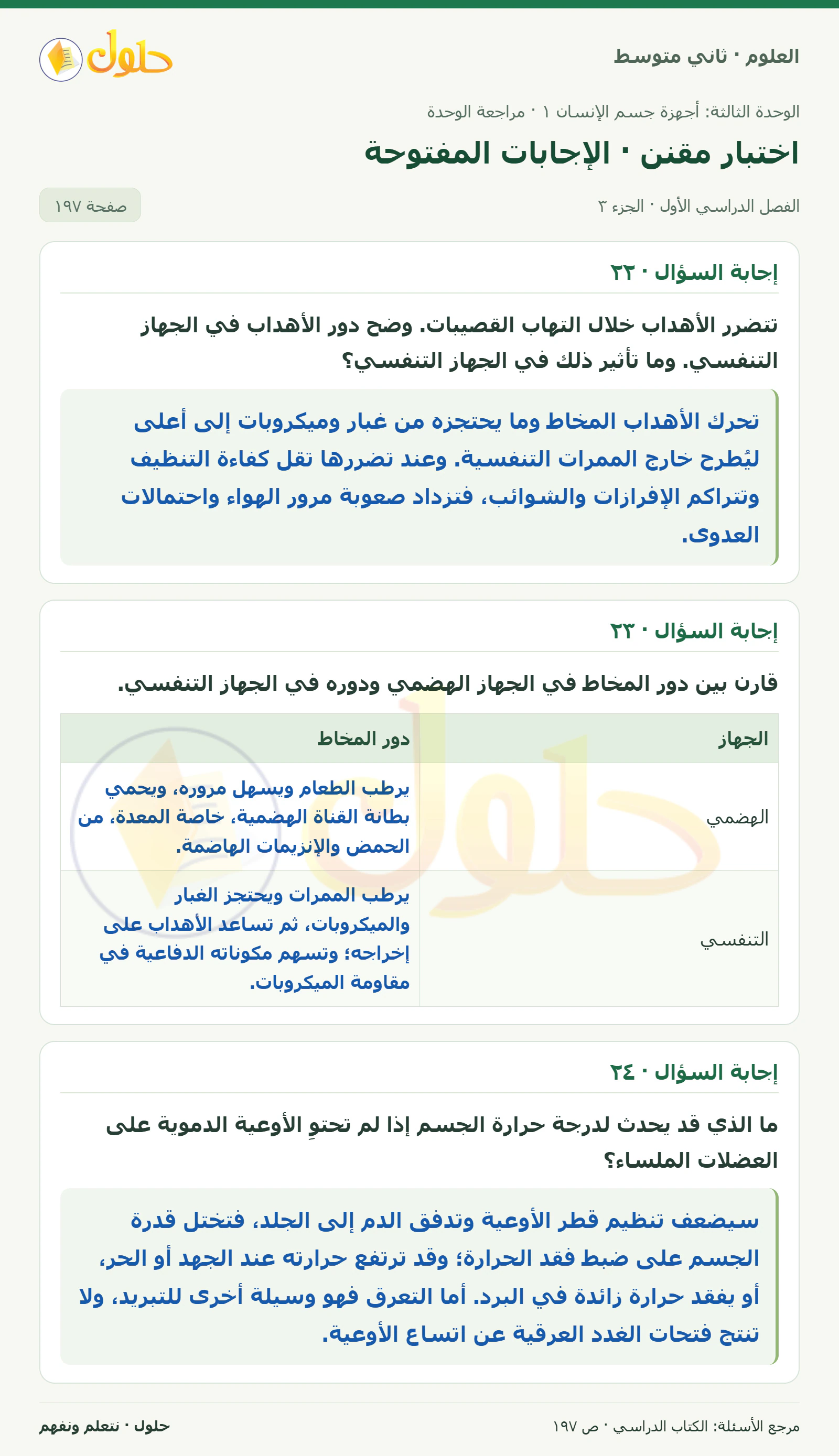 حل علوم الصف الثاني المتوسط صفحة 197 الجزء 3
