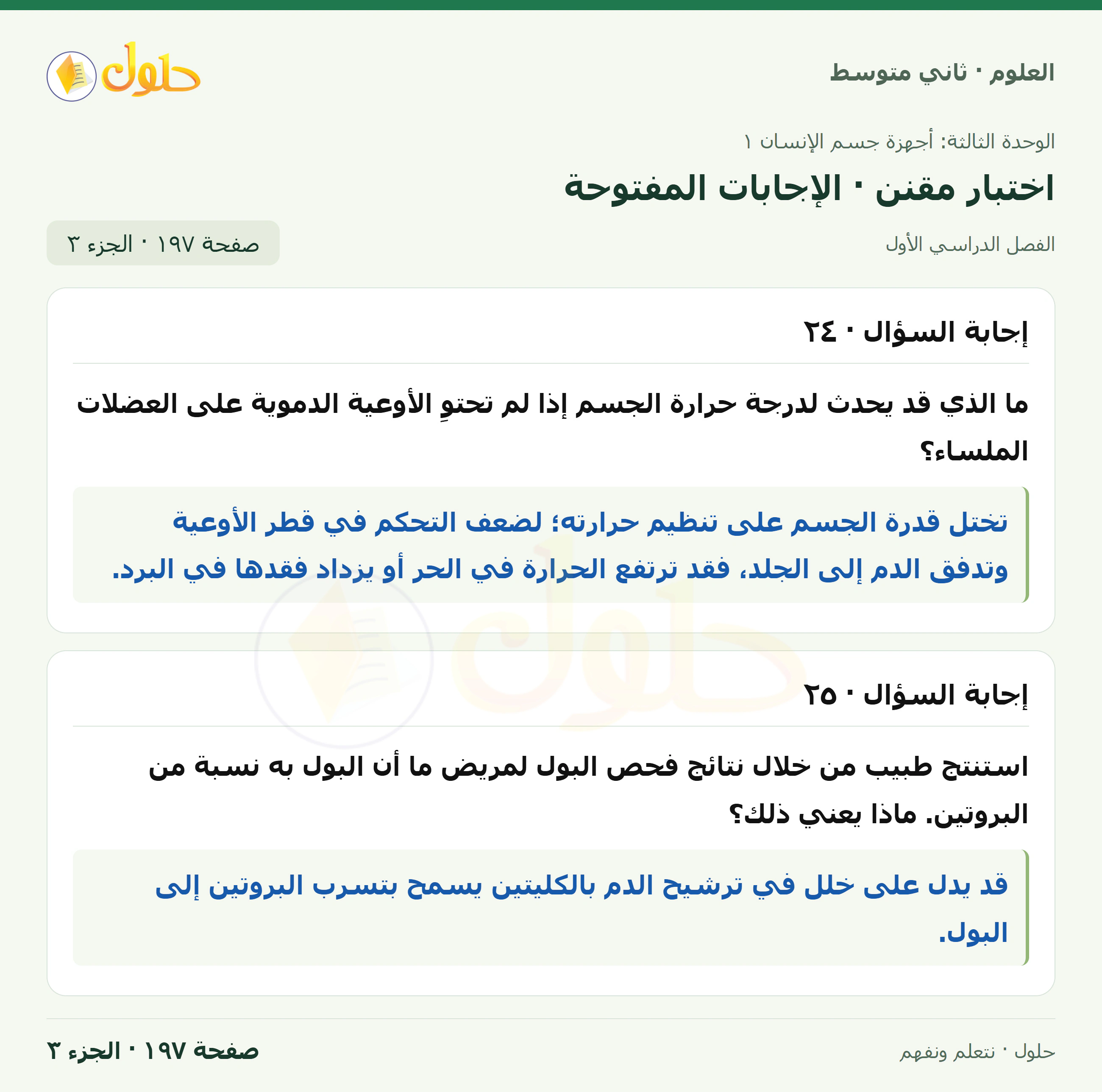 حل علوم الصف الثاني المتوسط صفحة 197 الجزء 3