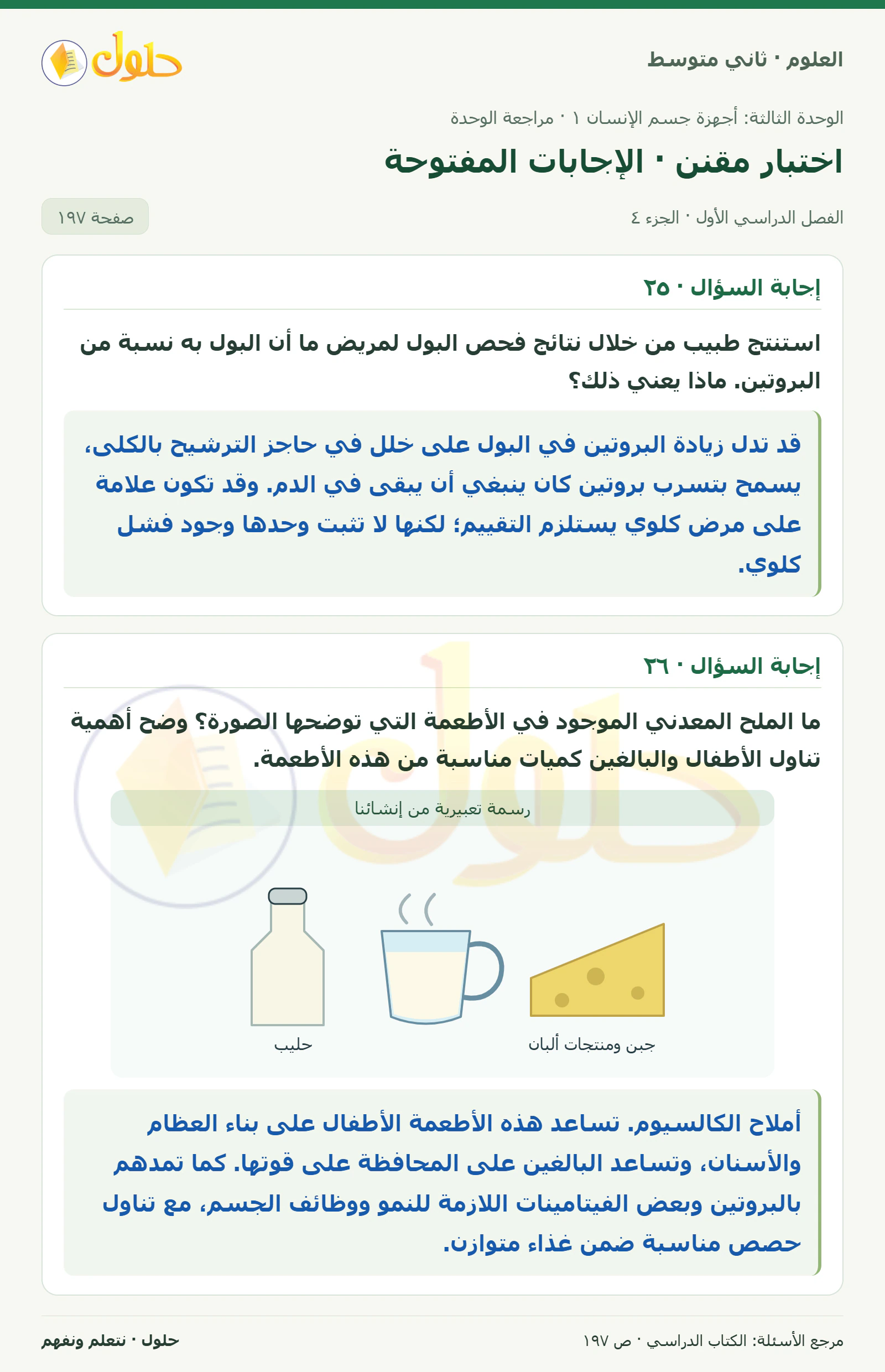 حل علوم الصف الثاني المتوسط صفحة 197 الجزء 4