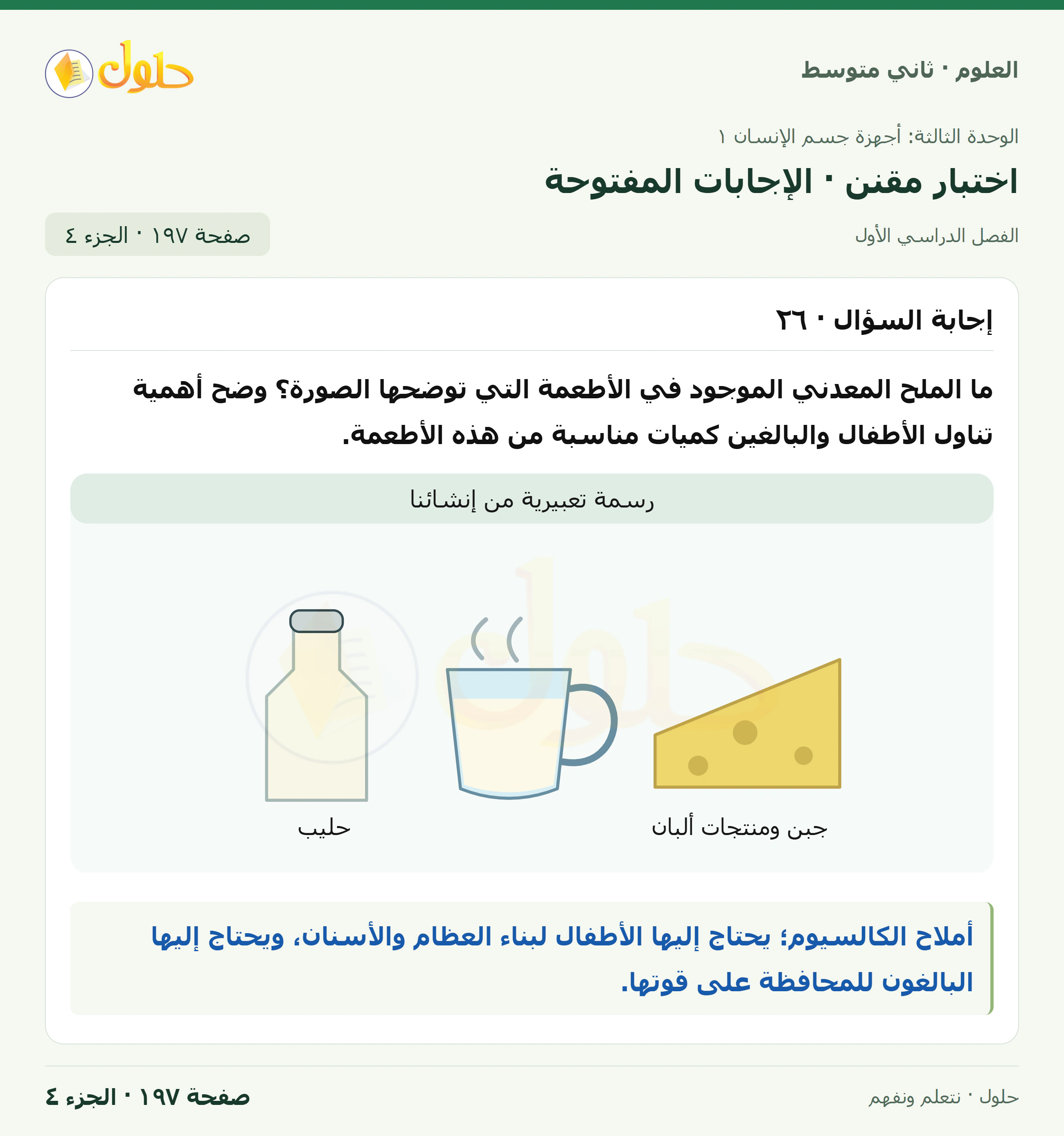 حل علوم الصف الثاني المتوسط صفحة 197 الجزء 4