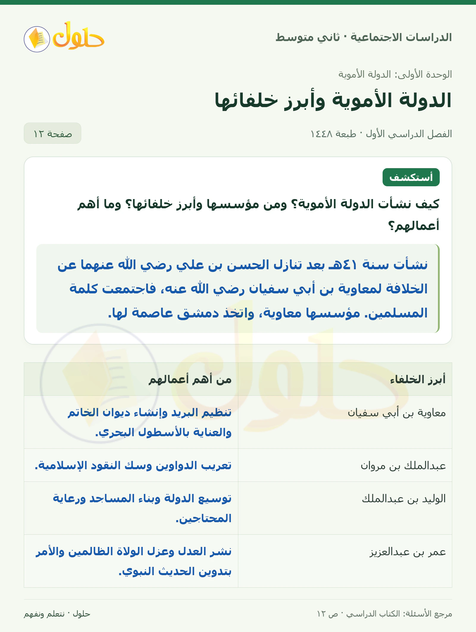 حل الدراسات الاجتماعية للصف الثاني المتوسط، الفصل الدراسي الأول، صفحة ١٢، الجزء ١