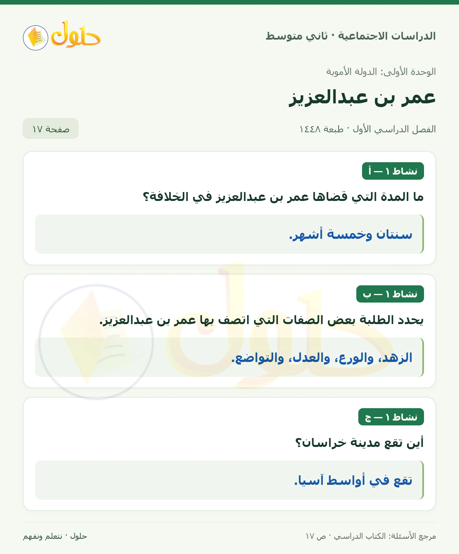 حل الدراسات الاجتماعية للصف الثاني المتوسط، الفصل الدراسي الأول، صفحة ١٧، الجزء ١