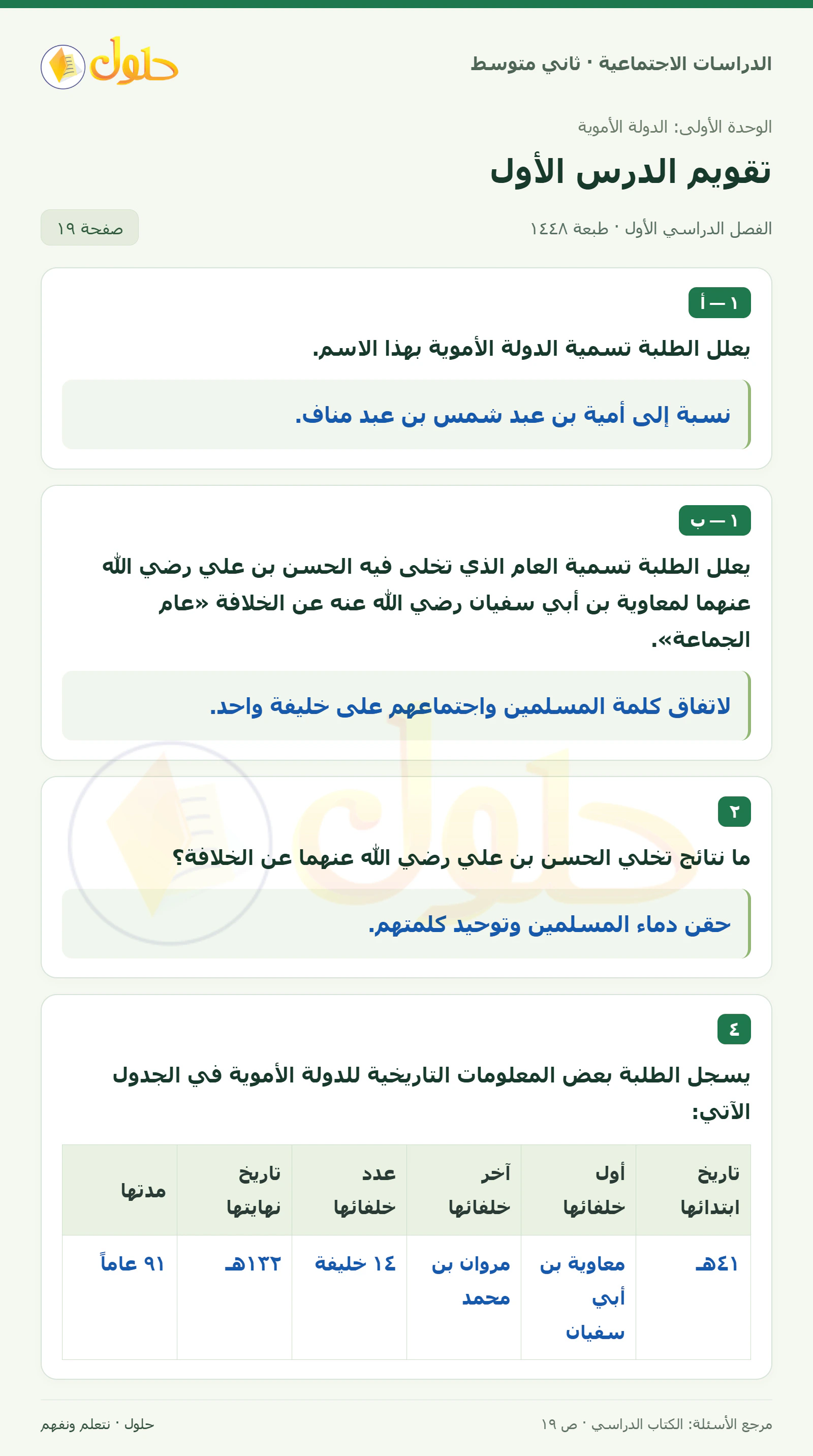 حل الدراسات الاجتماعية للصف الثاني المتوسط، الفصل الدراسي الأول، صفحة ١٩، الجزء ١