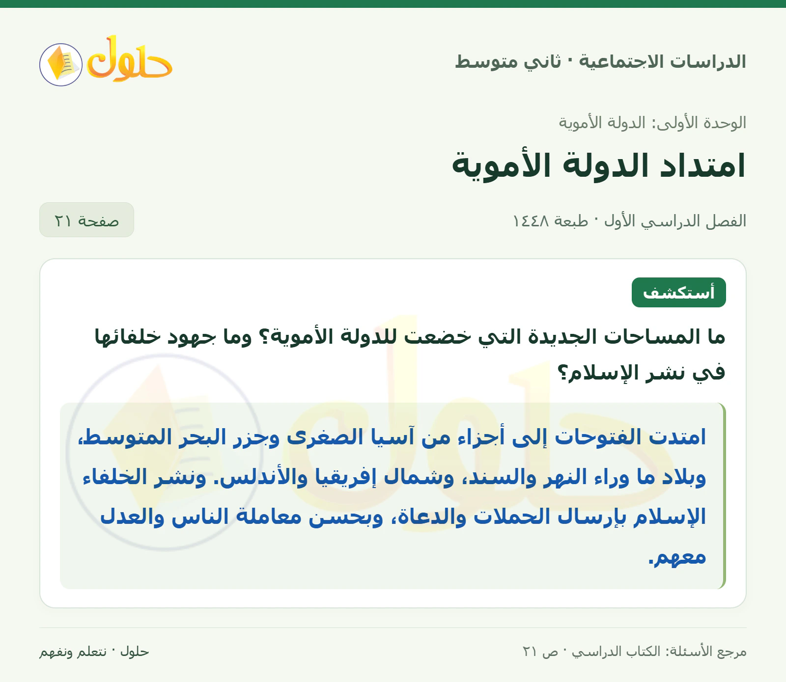حل الدراسات الاجتماعية للصف الثاني المتوسط، الفصل الدراسي الأول، صفحة ٢١، الجزء ١