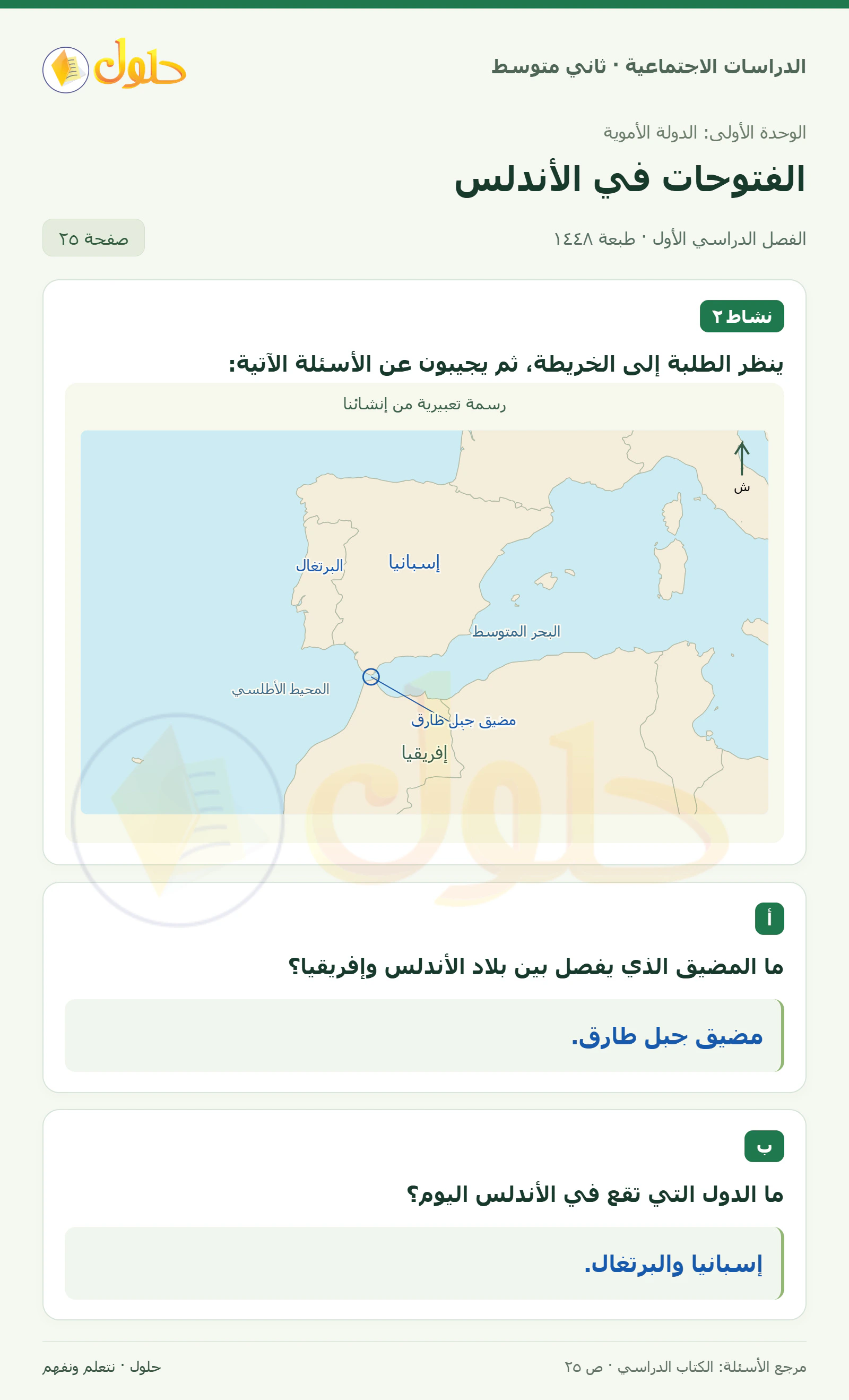 حل الدراسات الاجتماعية للصف الثاني المتوسط، الفصل الدراسي الأول، صفحة ٢٥، الجزء ١