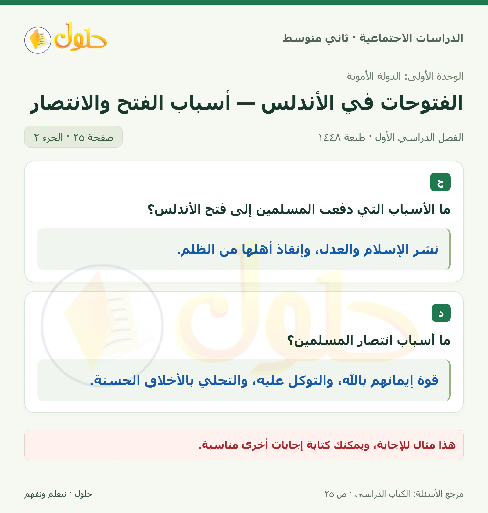حل الدراسات الاجتماعية للصف الثاني المتوسط، الفصل الدراسي الأول، صفحة ٢٥، الجزء ٢
